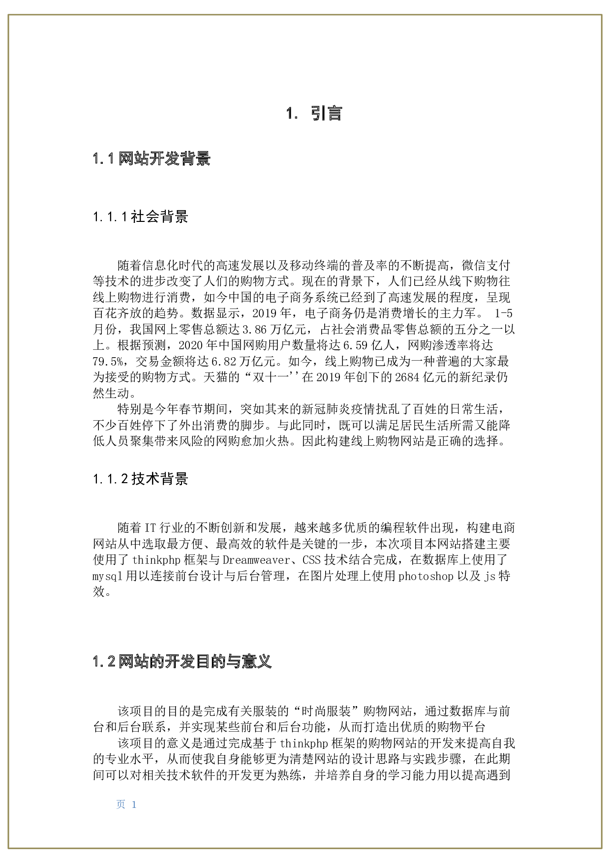 基于Thinkphp的购物网站开发-10083字.docx 第6页