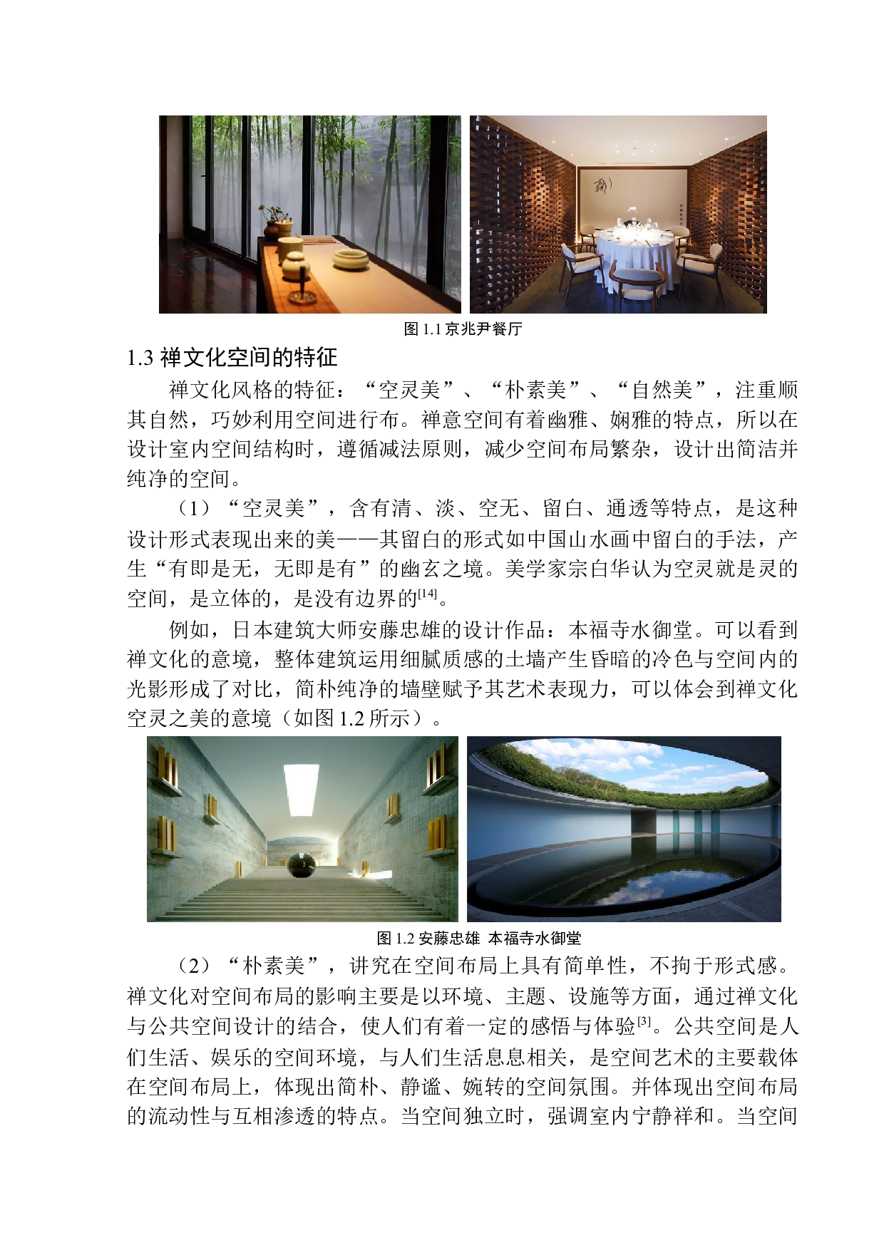 基于禅文化的日式餐厅室内设计&mdash;以沈阳上井日式餐厅为例-8632字.docx 第6页