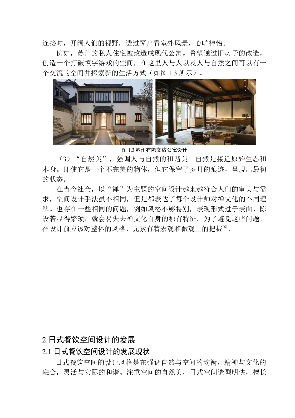 基于禅文化的日式餐厅室内设计&mdash;以沈阳上井日式餐厅为例-8632字.docx 第7页