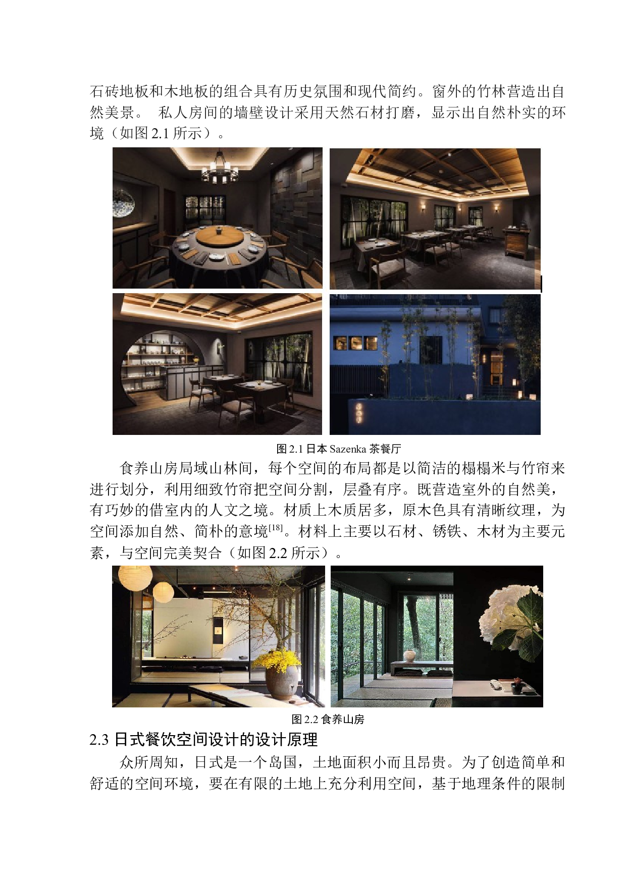 基于禅文化的日式餐厅室内设计&mdash;以沈阳上井日式餐厅为例-8632字.docx 第9页