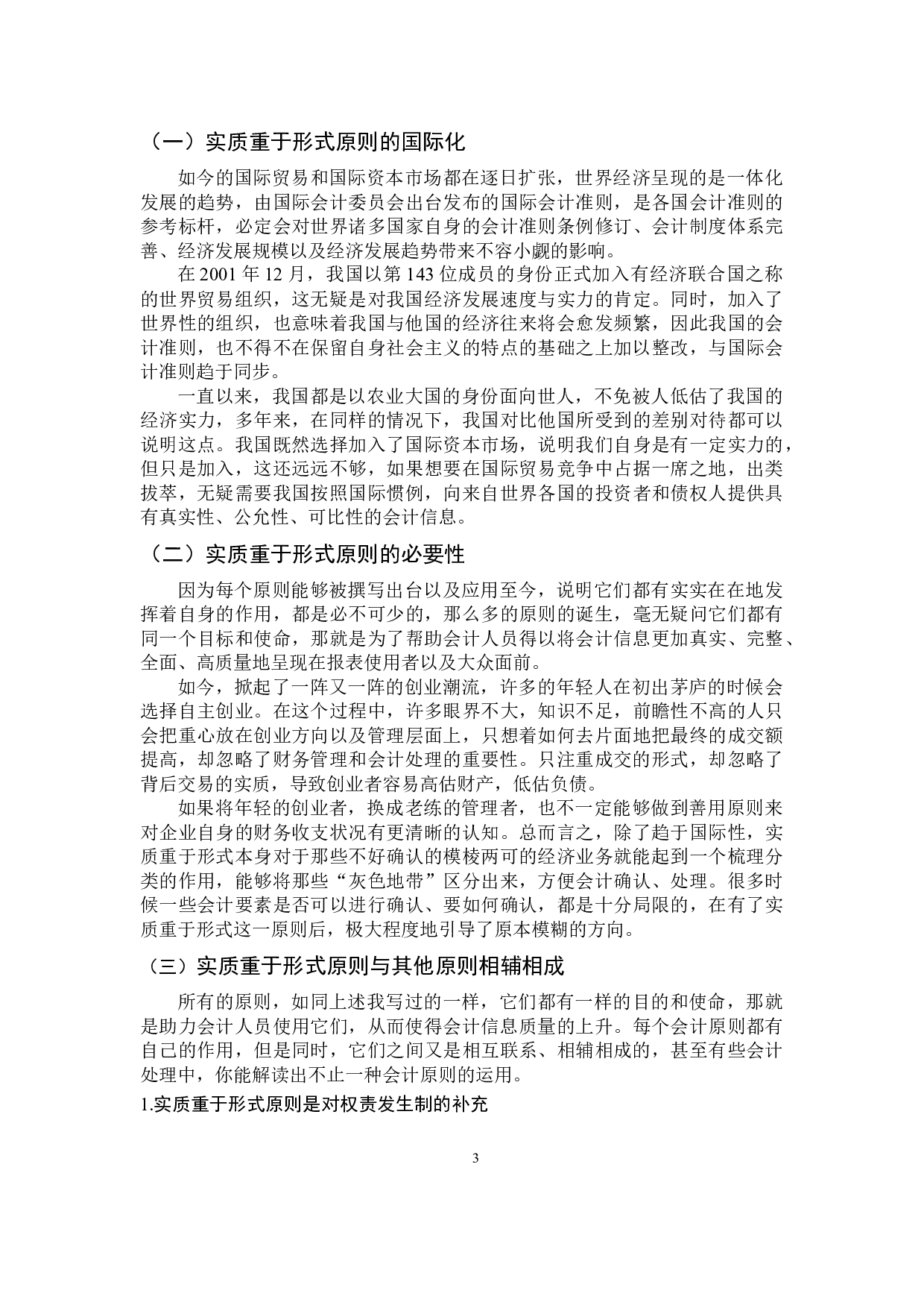 《浅析实质重于形式原则在会计实务中的应用》-9686字.docx 第6页