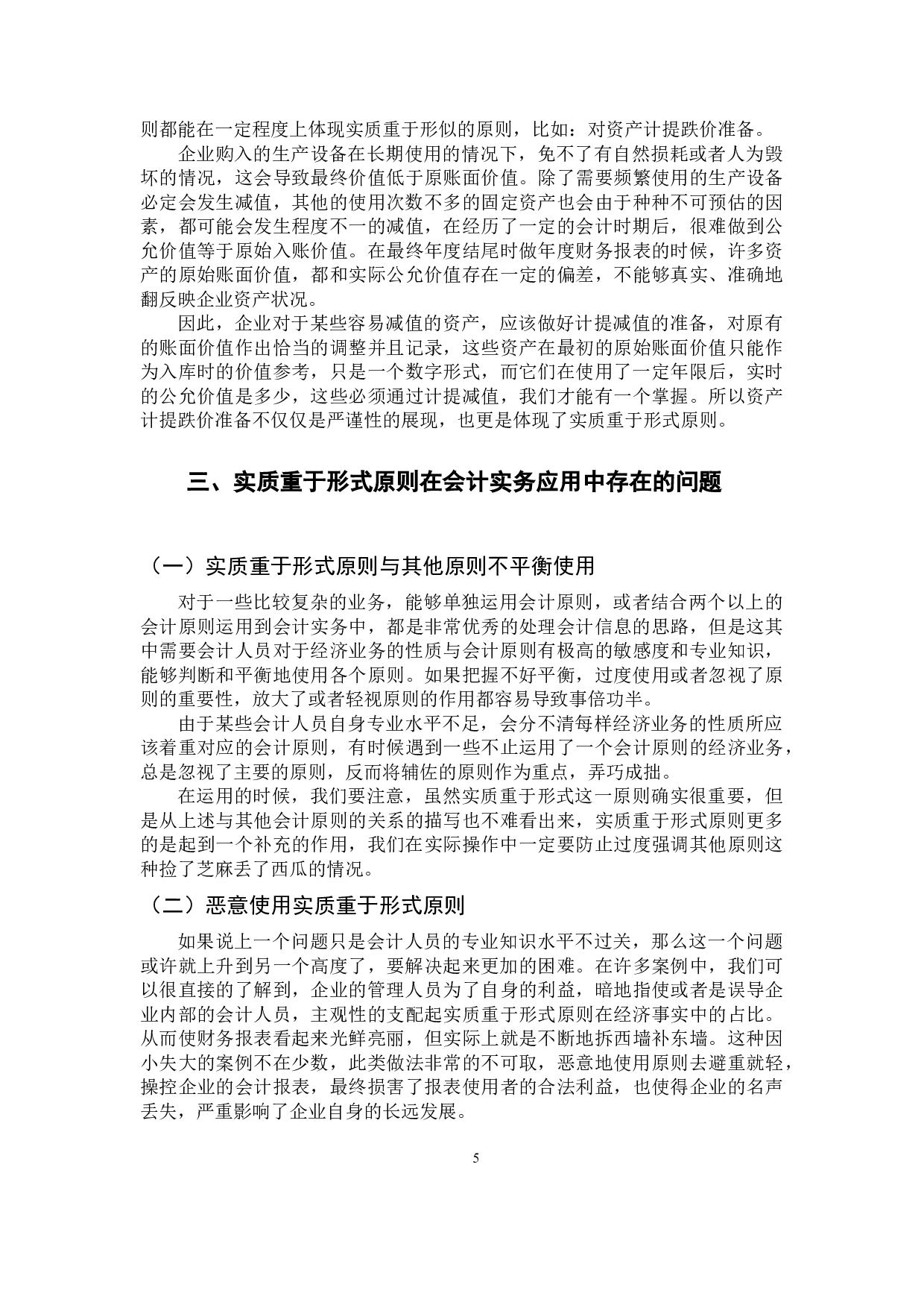 《浅析实质重于形式原则在会计实务中的应用》-9686字.docx 第8页