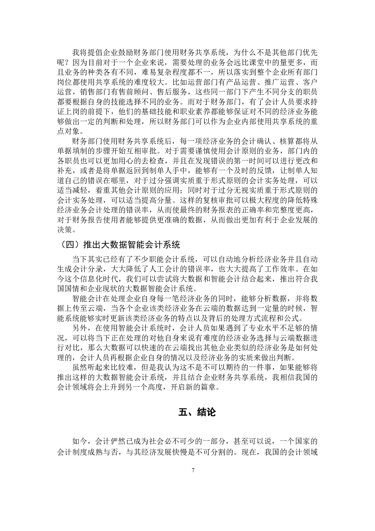 《浅析实质重于形式原则在会计实务中的应用》-9686字.docx 第10页