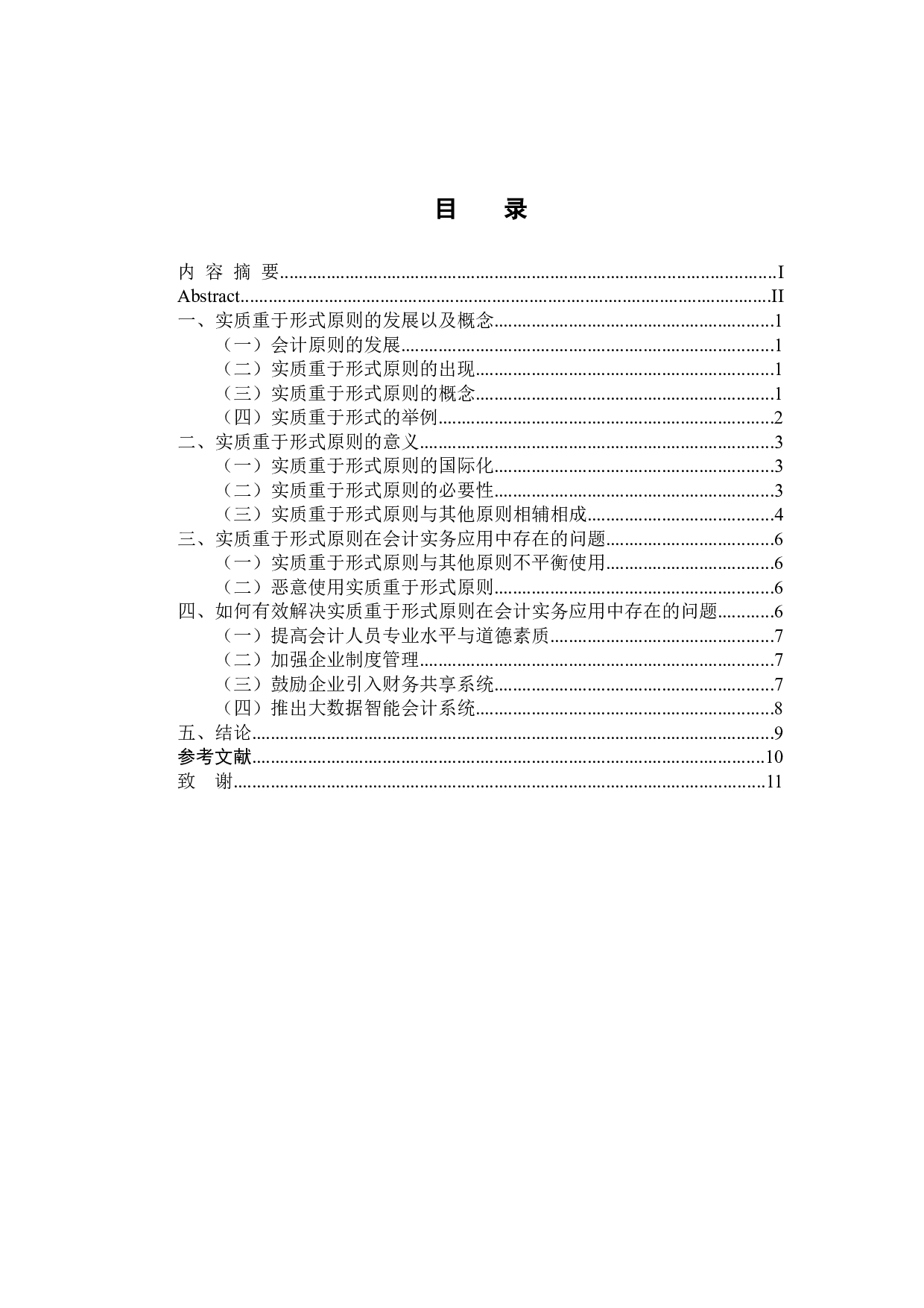 《浅析实质重于形式原则在会计实务中的应用》-9686字.docx 第3页