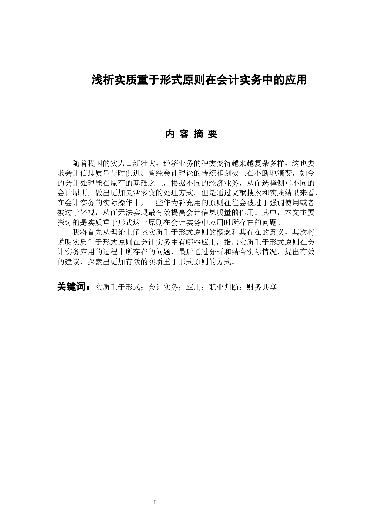 《浅析实质重于形式原则在会计实务中的应用》-9686字.docx 第1页