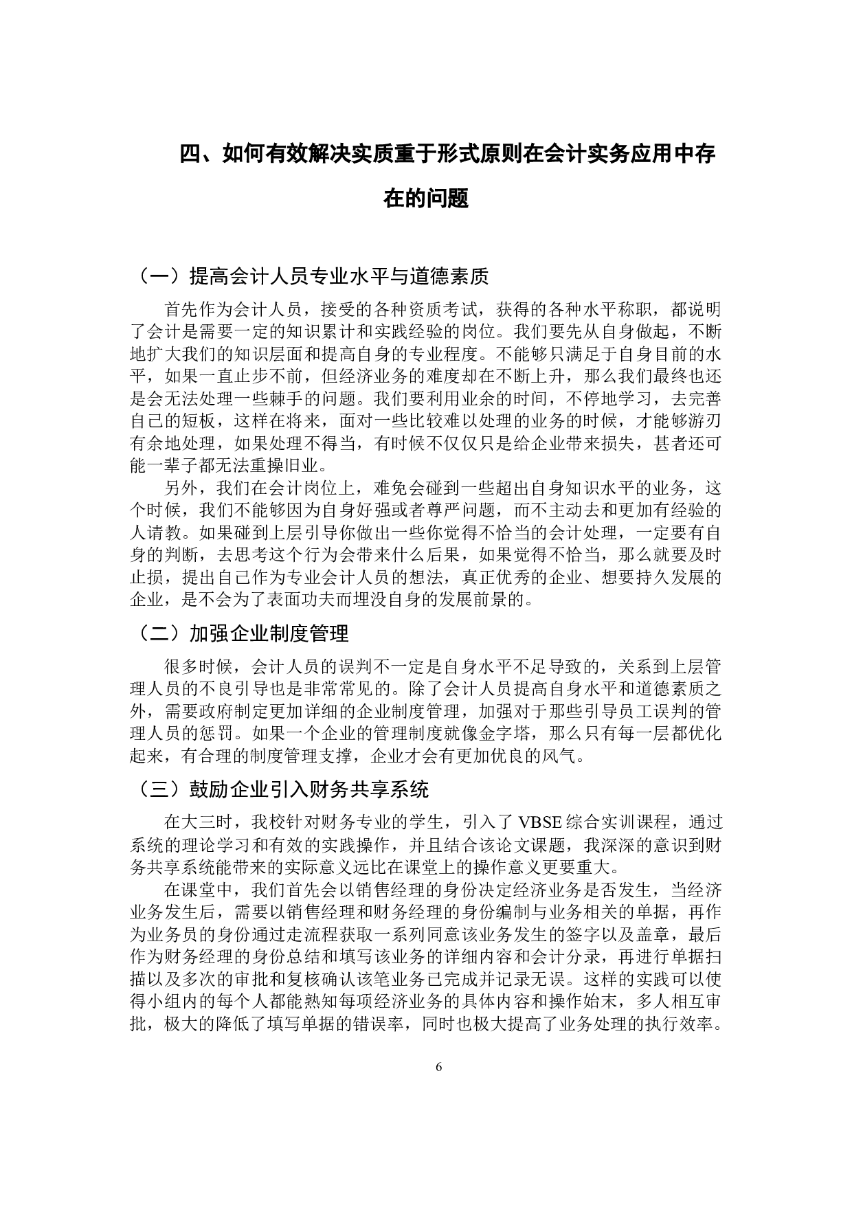 《浅析实质重于形式原则在会计实务中的应用》-9686字.docx 第9页