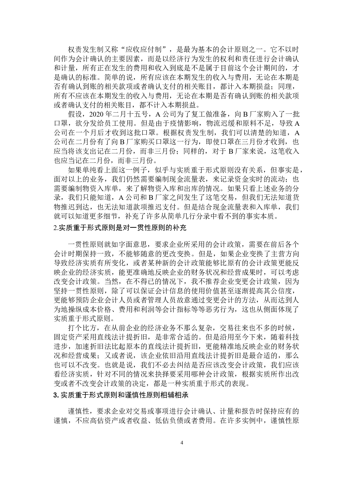 《浅析实质重于形式原则在会计实务中的应用》-9686字.docx 第7页