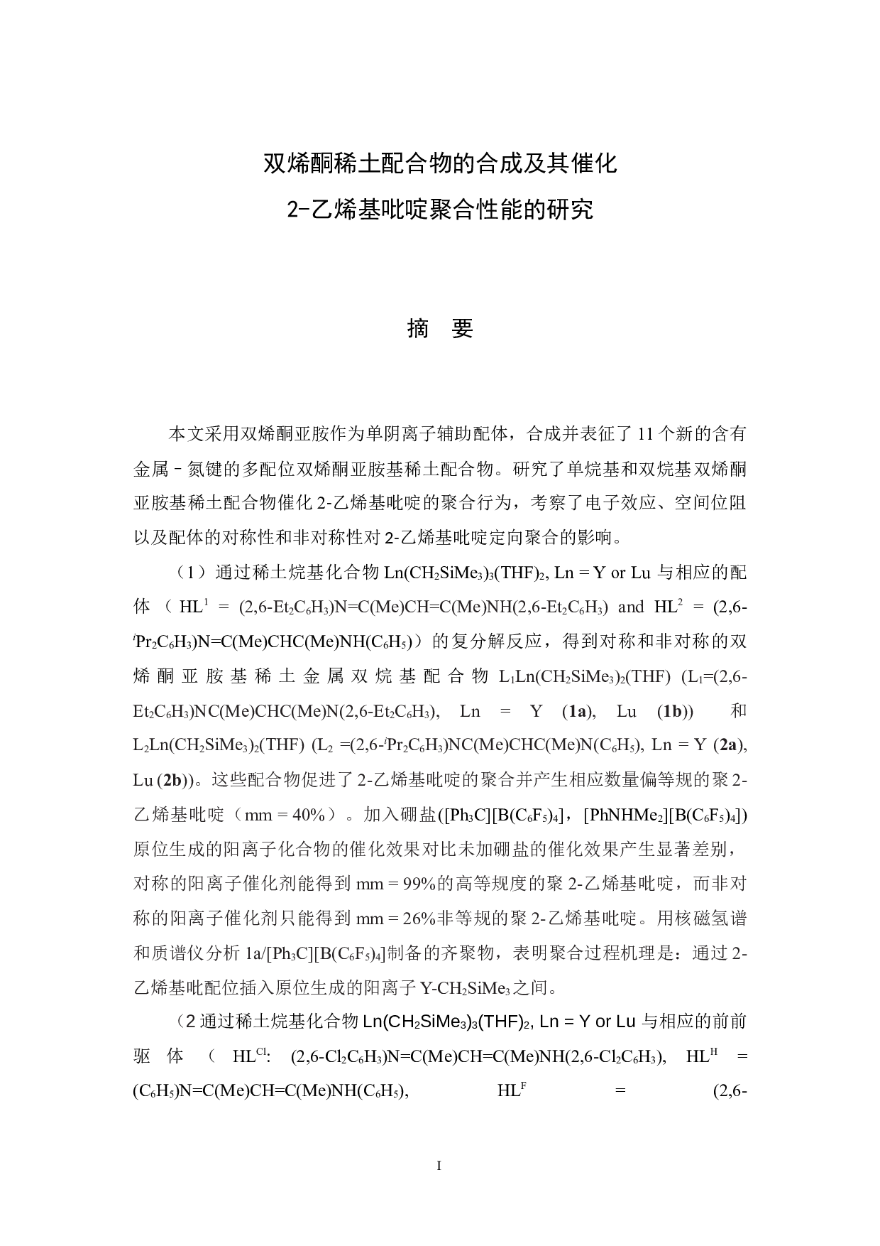 双烯酮亚胺基稀土配合物的合成及其催化2-29256字.docx 第2页