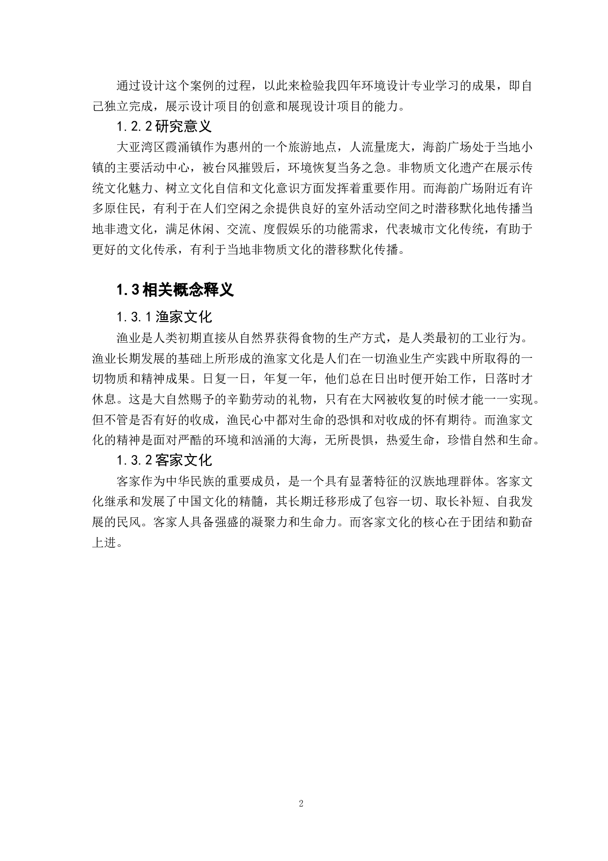 基于非遗文化传承下城市休闲广场的空间设计&mdash;&mdash;以惠州大亚湾海韵广场为例-7131字.docx 第6页