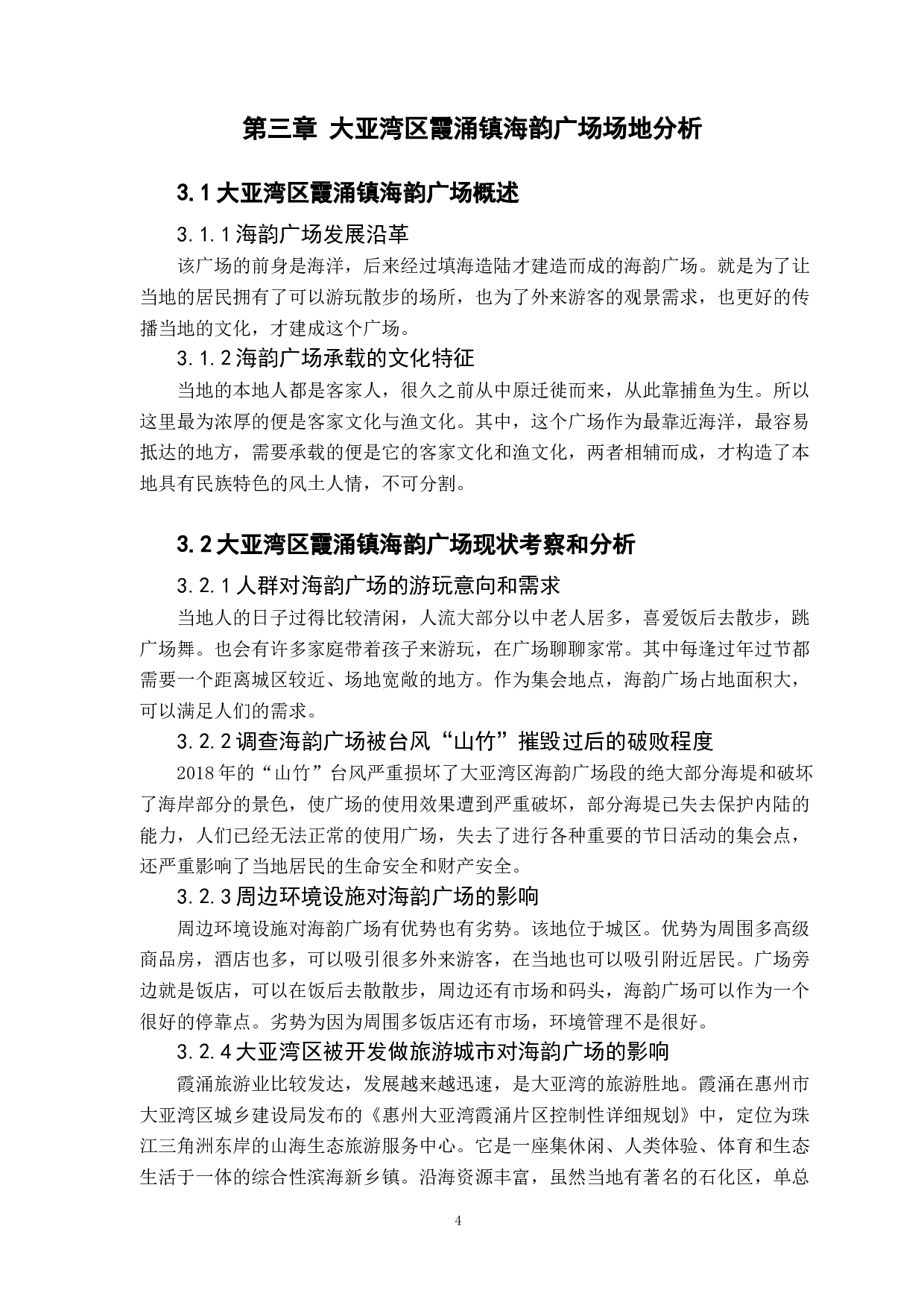 基于非遗文化传承下城市休闲广场的空间设计&mdash;&mdash;以惠州大亚湾海韵广场为例-7131字.docx 第8页