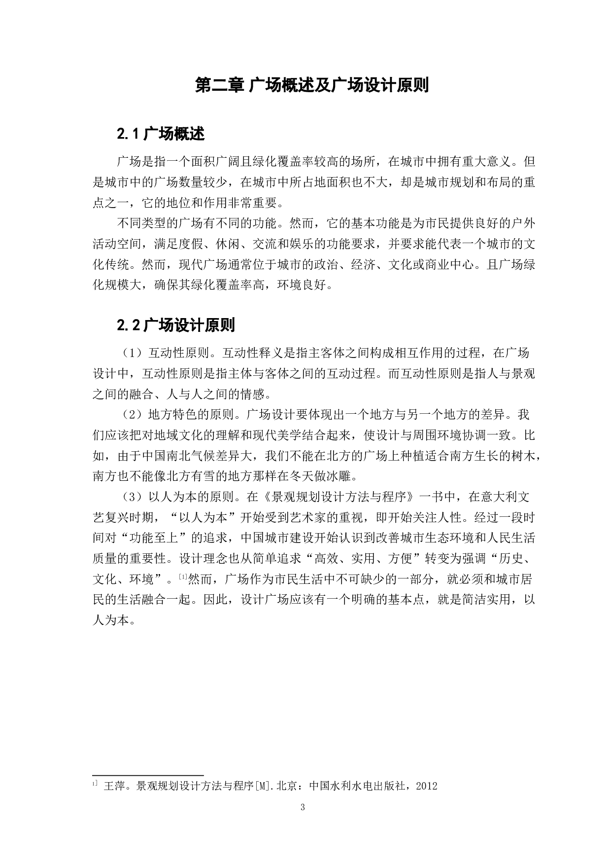 基于非遗文化传承下城市休闲广场的空间设计&mdash;&mdash;以惠州大亚湾海韵广场为例-7131字.docx 第7页