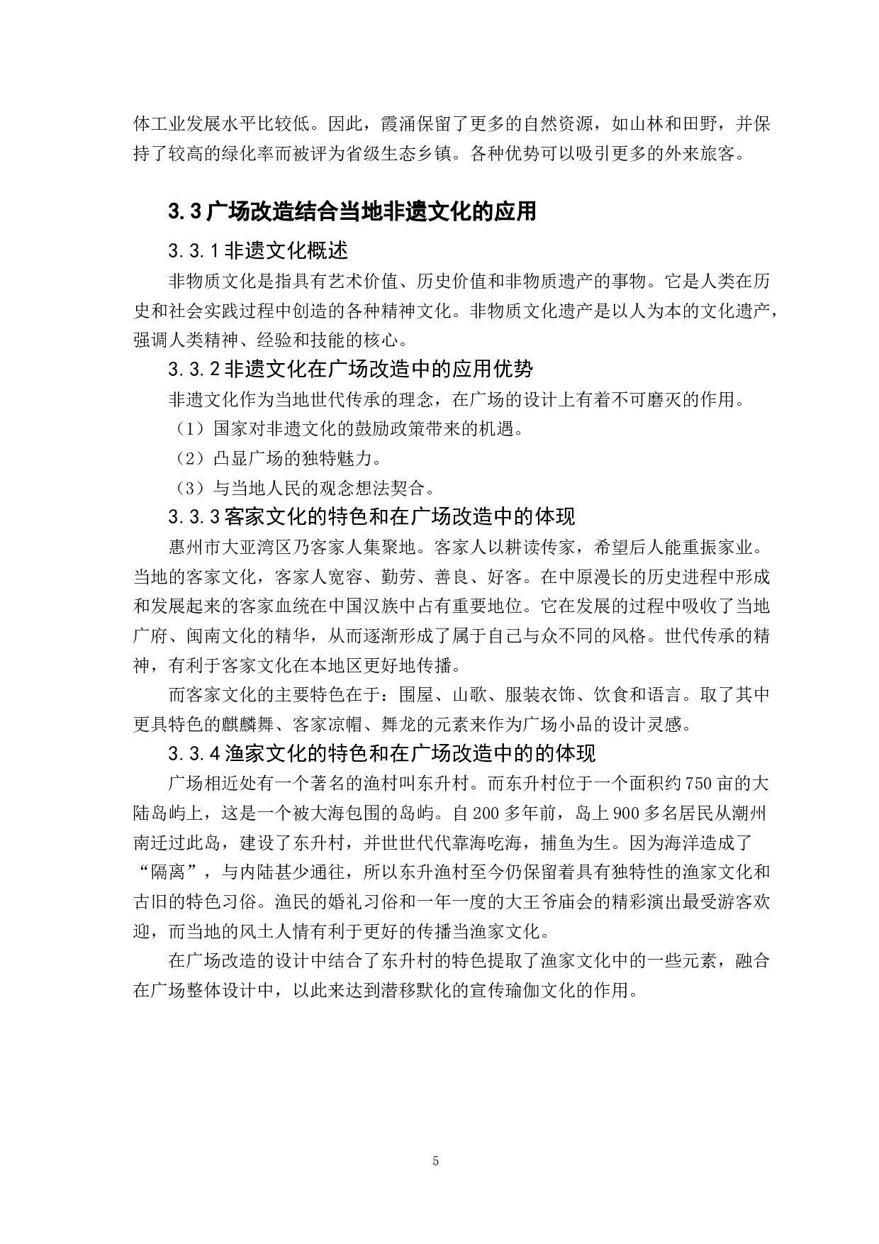 基于非遗文化传承下城市休闲广场的空间设计&mdash;&mdash;以惠州大亚湾海韵广场为例-7131字.docx 第9页