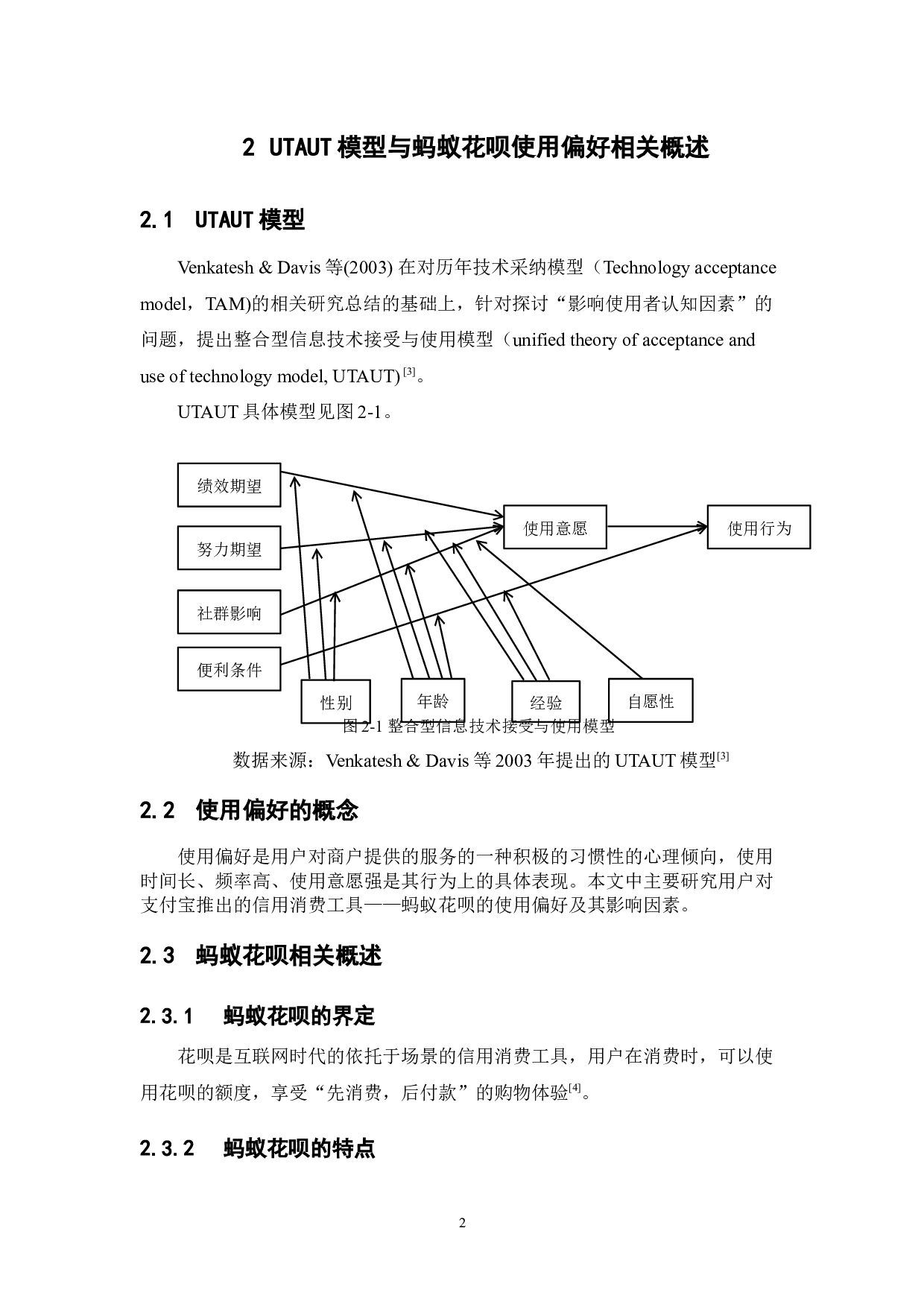 基于UTAUT模型的大学生使用蚂蚁花呗偏好研究-12914字.docx 第6页