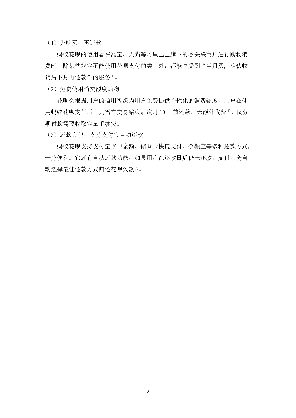 基于UTAUT模型的大学生使用蚂蚁花呗偏好研究-12914字.docx 第7页