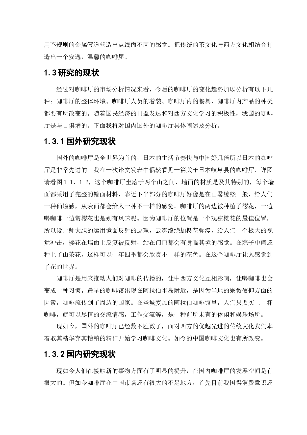 塞纳左岸咖啡厅室内空间设计-11250字.docx 第5页