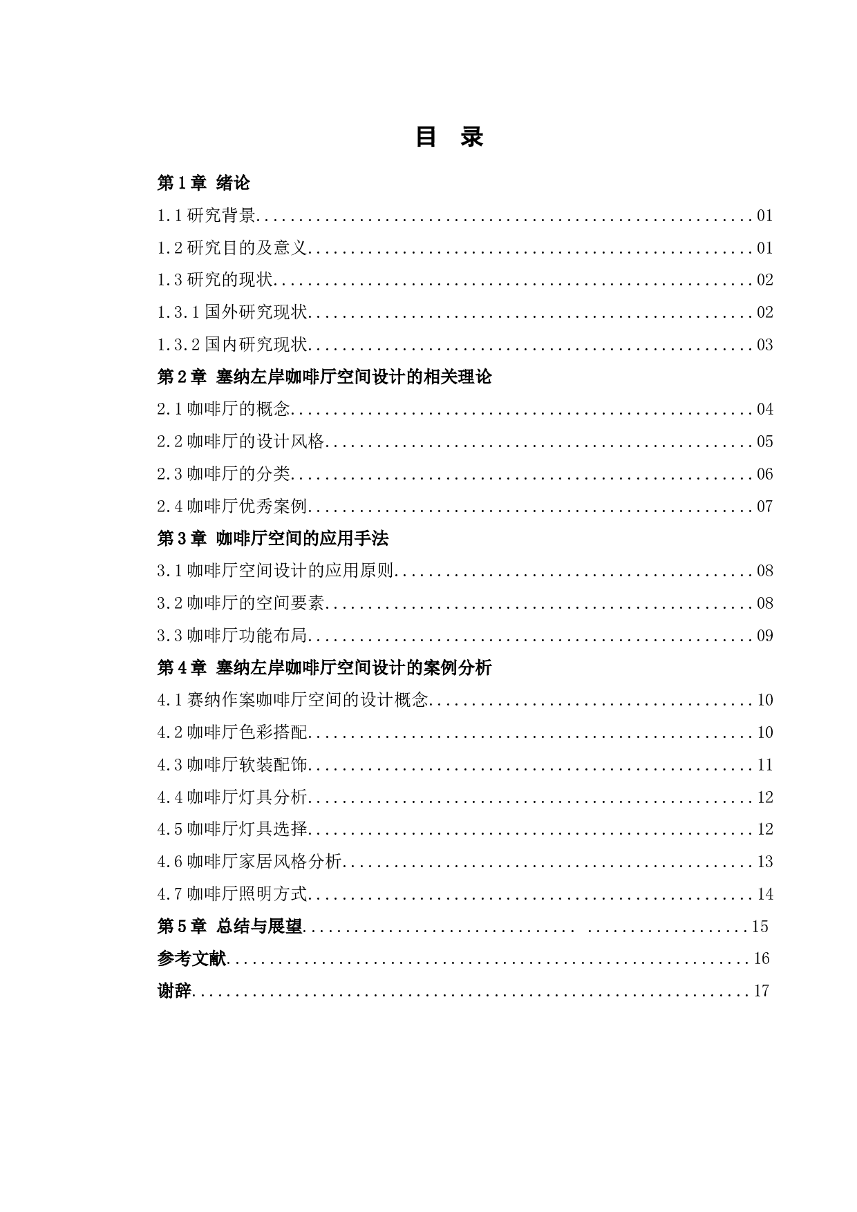 塞纳左岸咖啡厅室内空间设计-11250字.docx 第3页