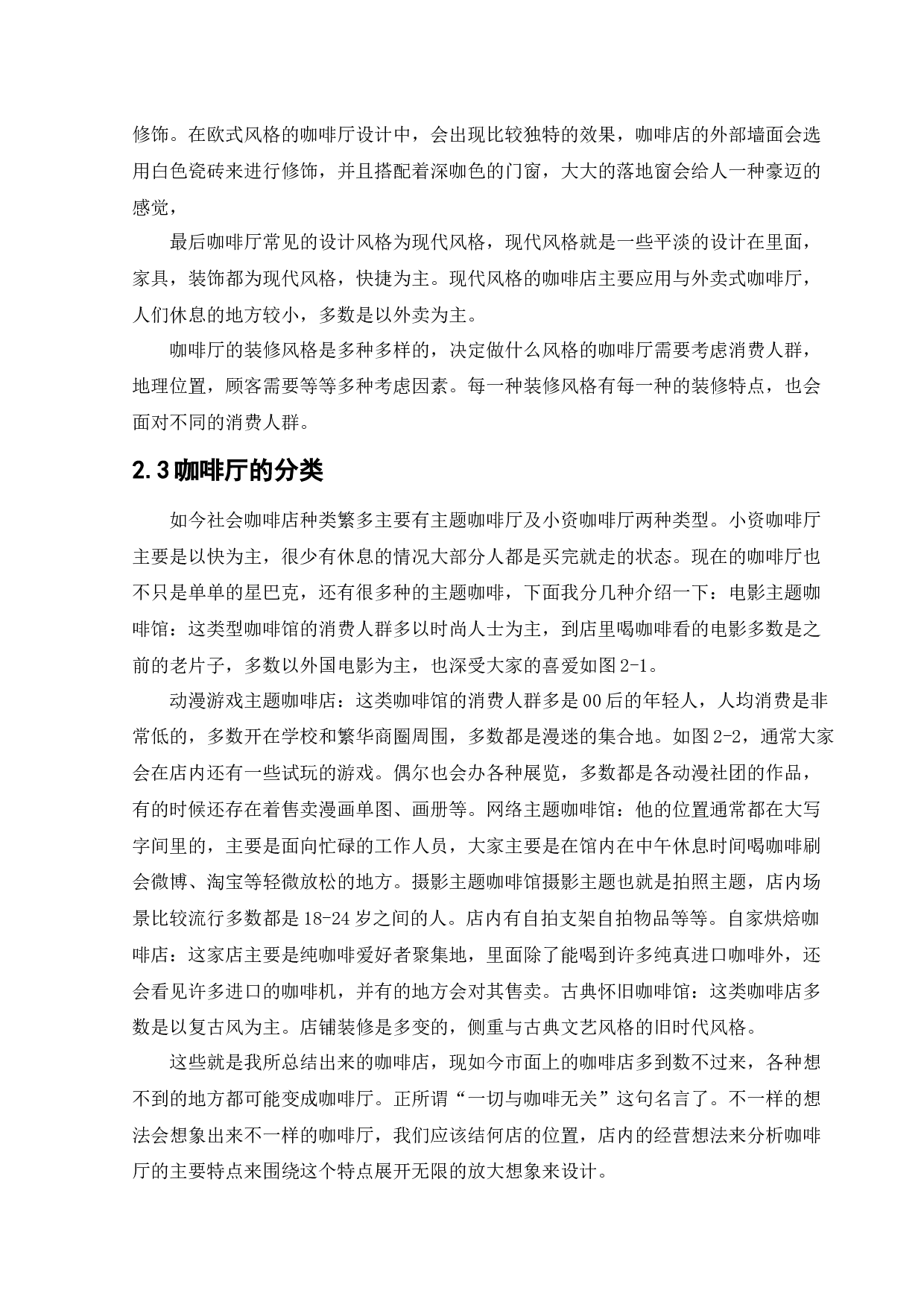 塞纳左岸咖啡厅室内空间设计-11250字.docx 第9页