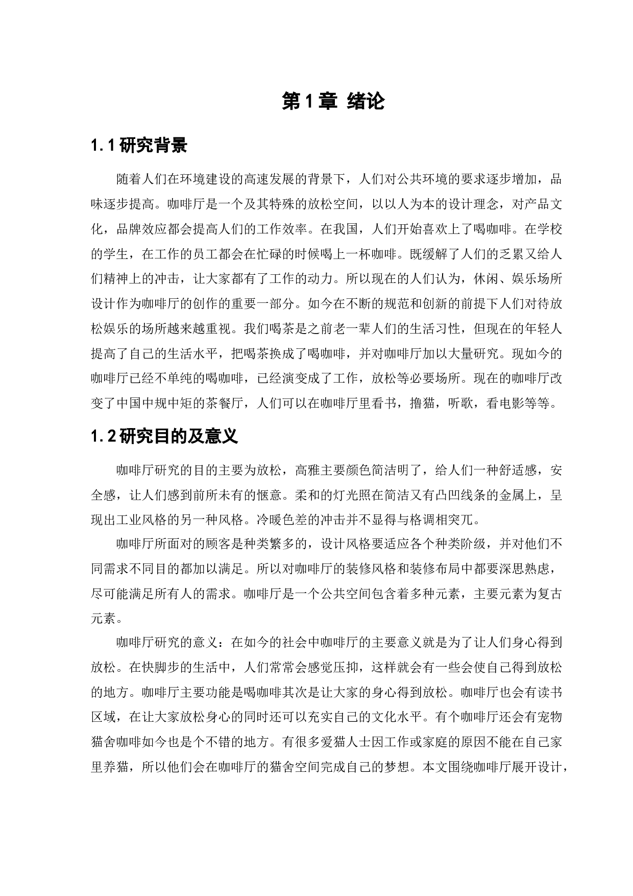 塞纳左岸咖啡厅室内空间设计-11250字.docx 第4页