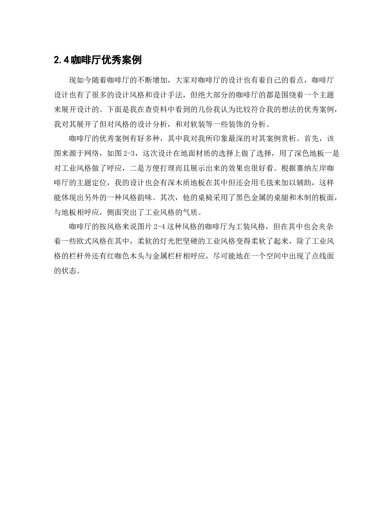 塞纳左岸咖啡厅室内空间设计-11250字.docx 第10页