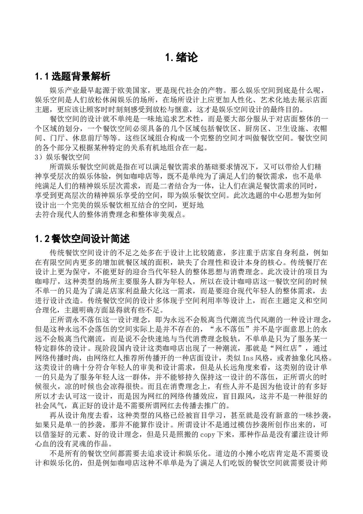 大连市普兰店万达塞纳左岸咖啡室内空间设计-9524字.docx 第4页