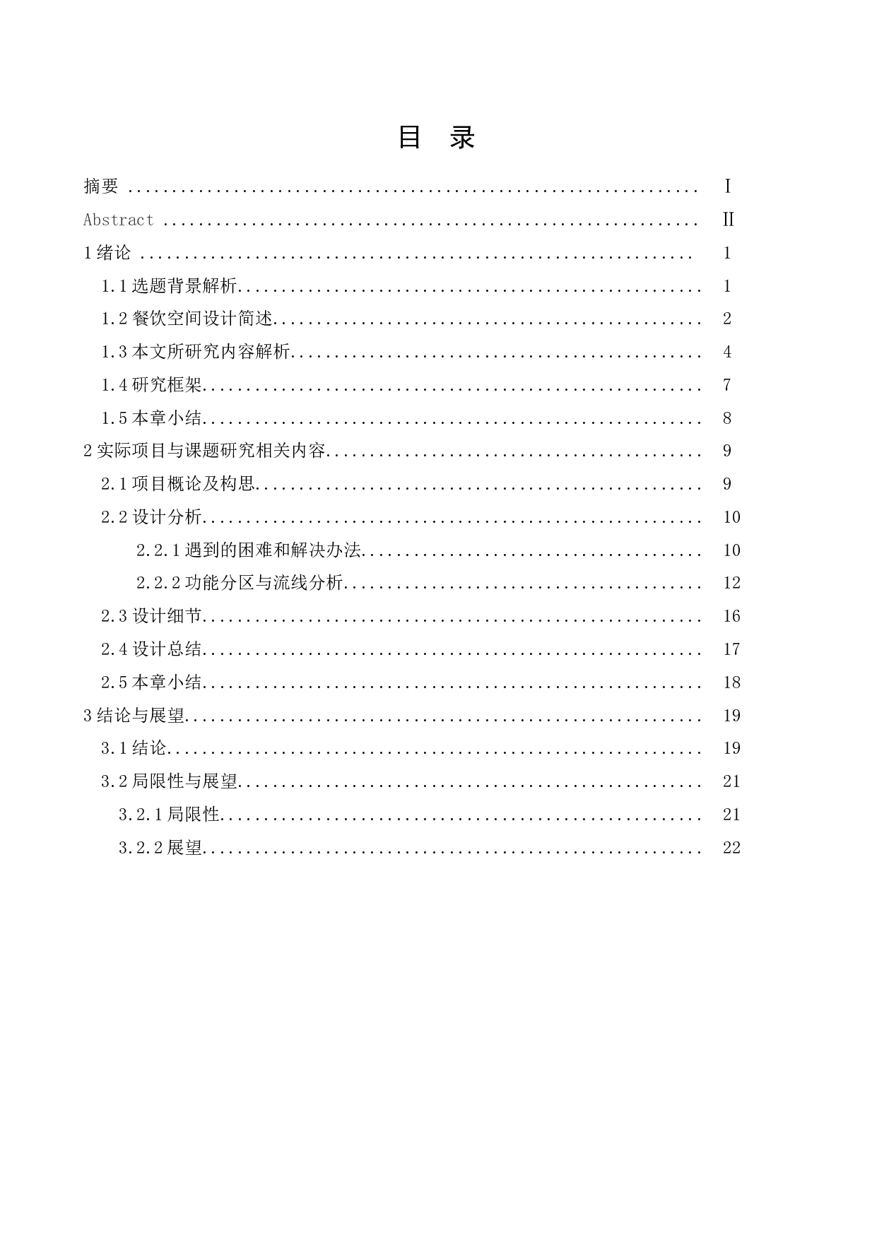 大连市普兰店万达塞纳左岸咖啡室内空间设计-9524字.docx 第3页