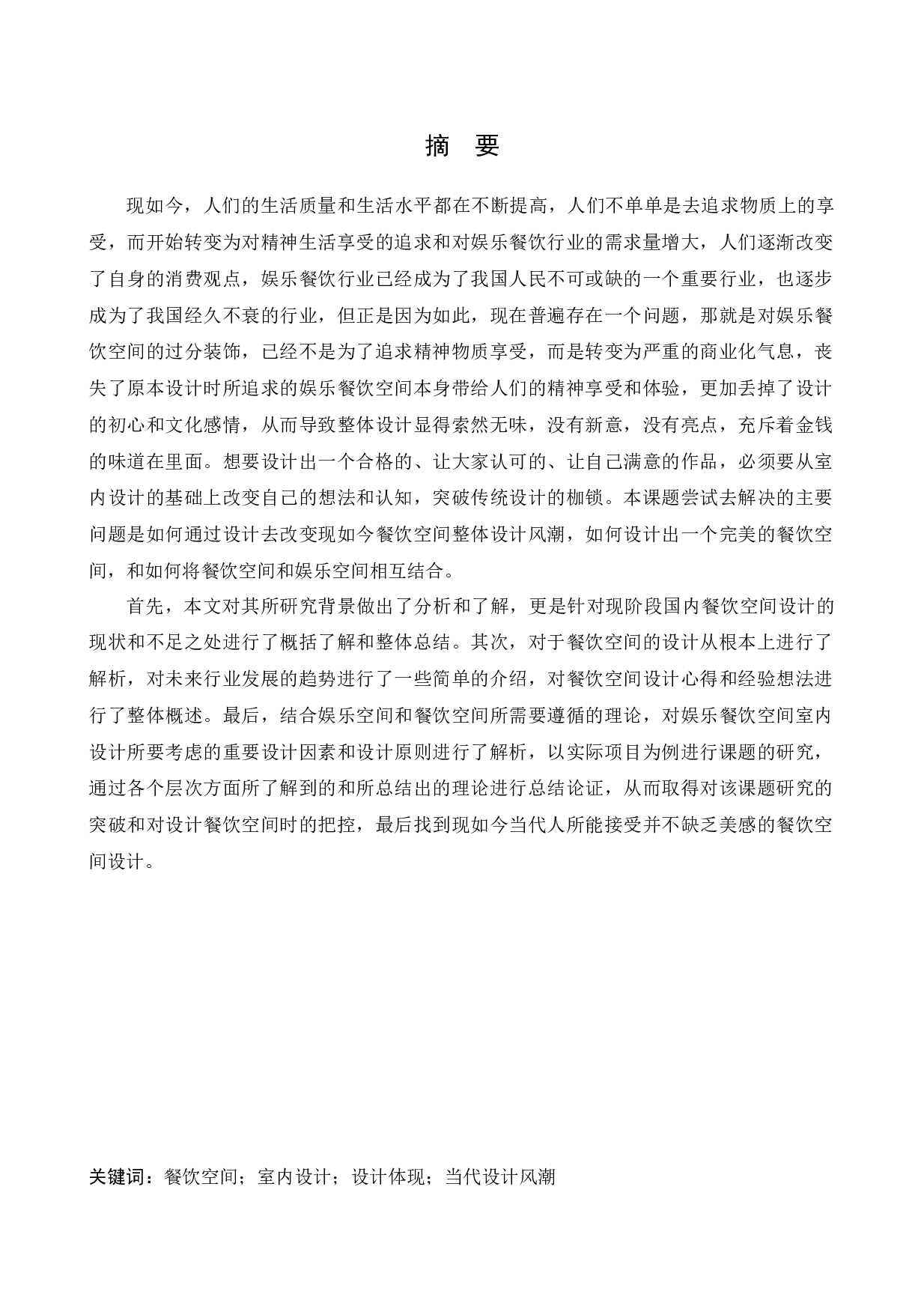 大连市普兰店万达塞纳左岸咖啡室内空间设计-9524字.docx 第1页