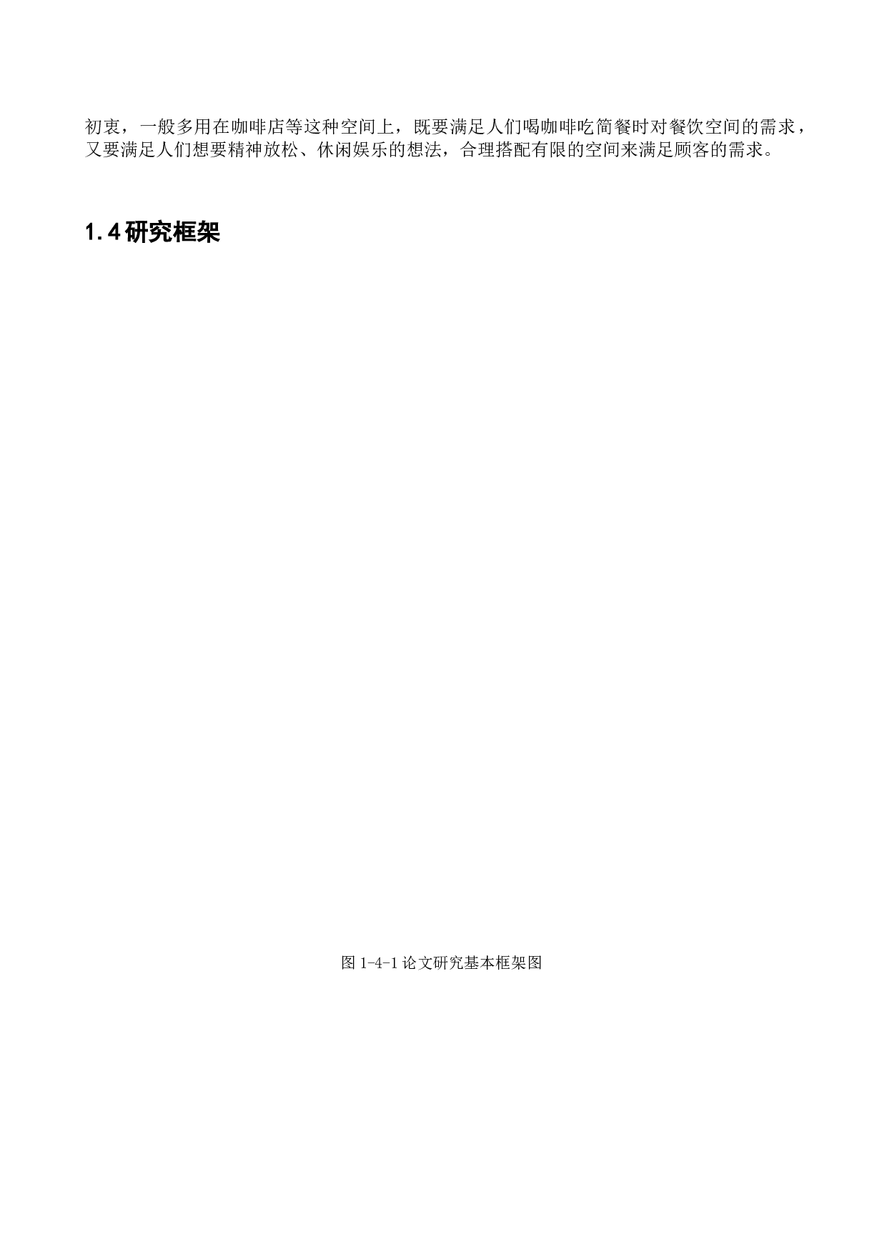 大连市普兰店万达塞纳左岸咖啡室内空间设计-9524字.docx 第6页
