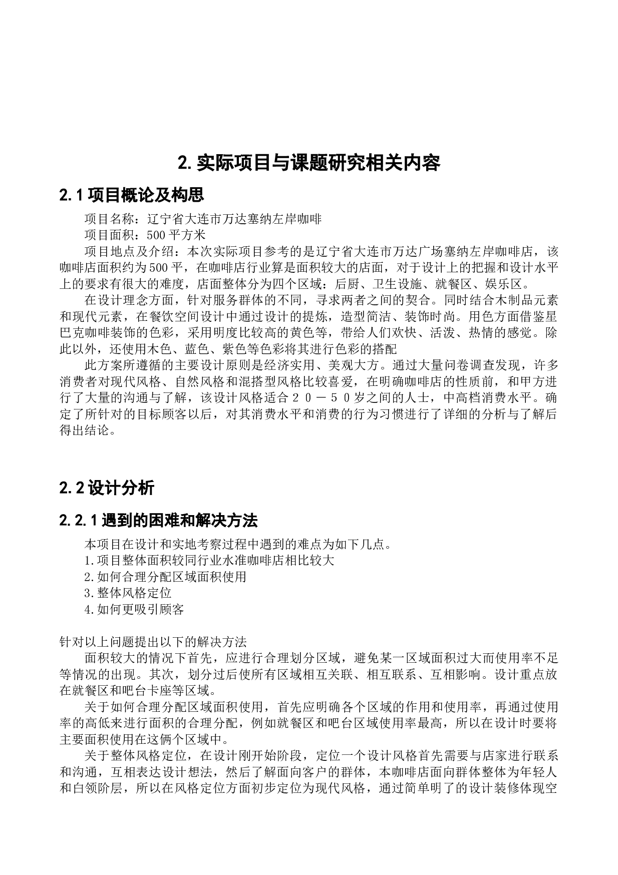 大连市普兰店万达塞纳左岸咖啡室内空间设计-9524字.docx 第8页