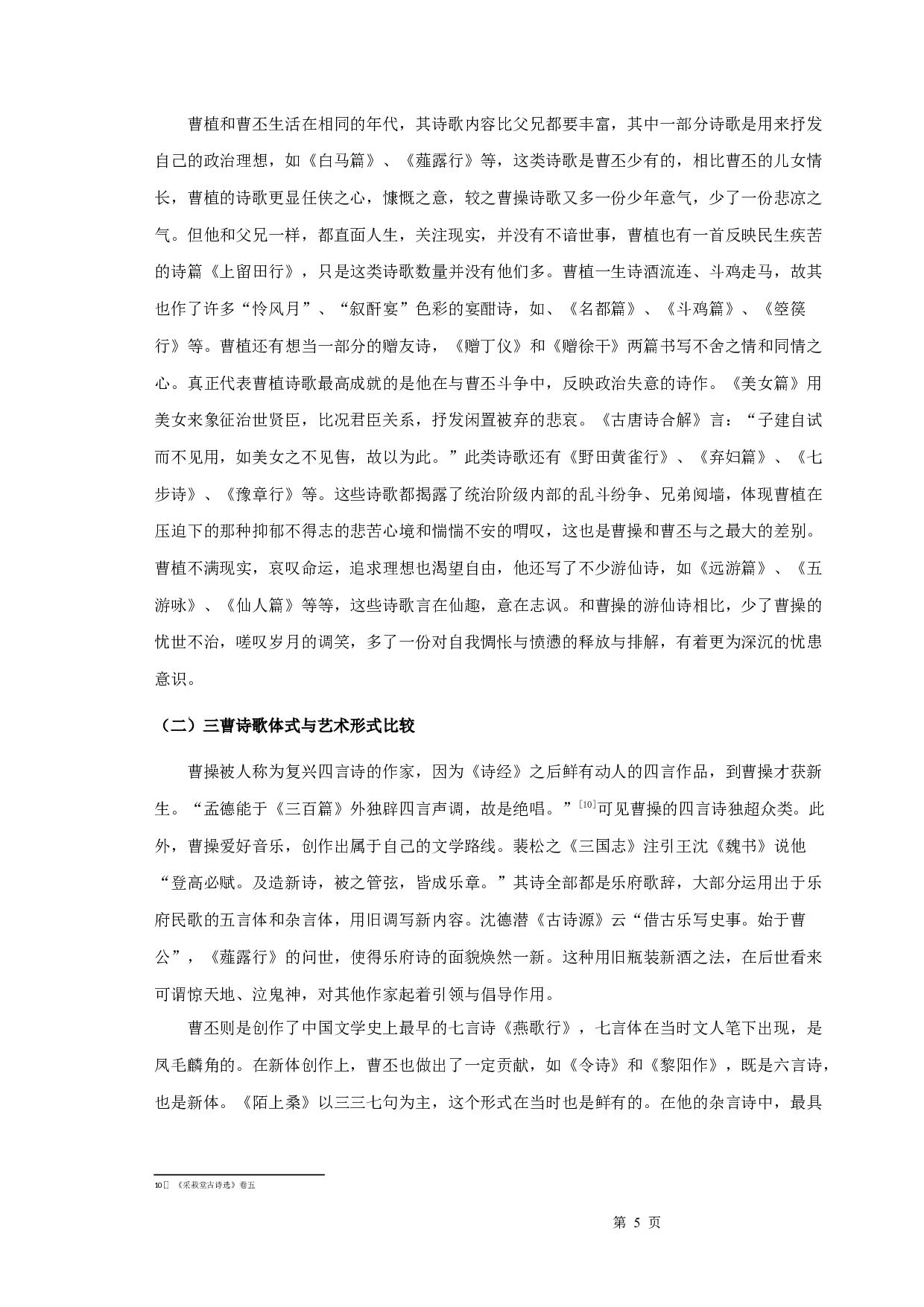 三曹诗歌比较论-10310字.docx 第8页