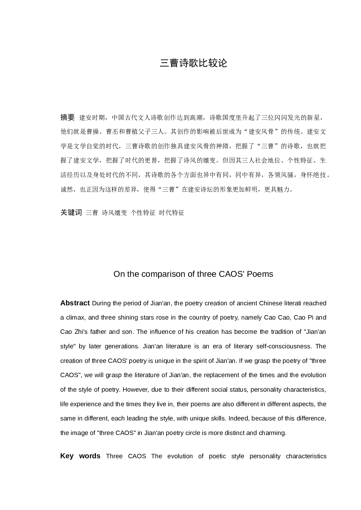 三曹诗歌比较论-10310字.docx 第2页