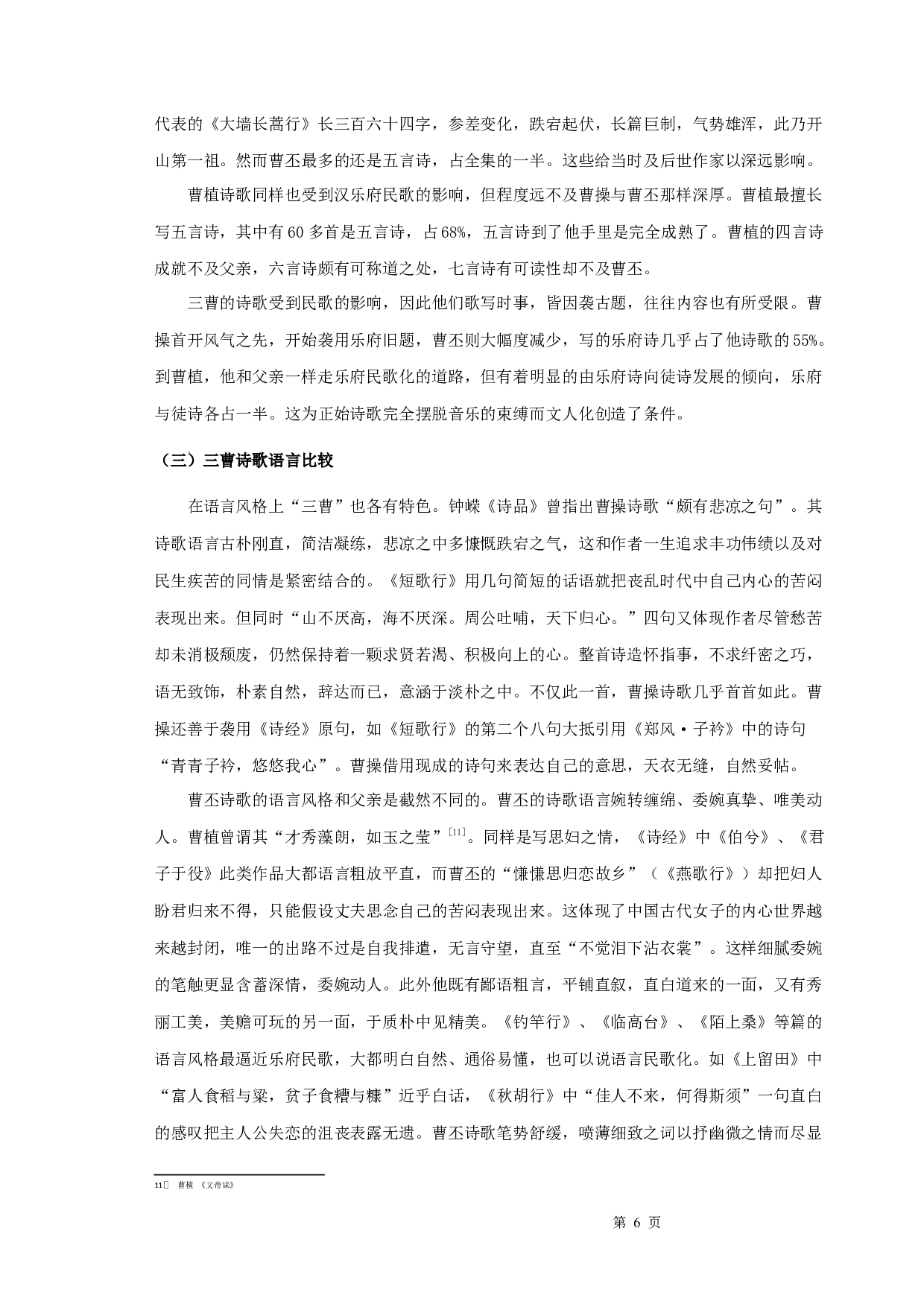 三曹诗歌比较论-10310字.docx 第9页