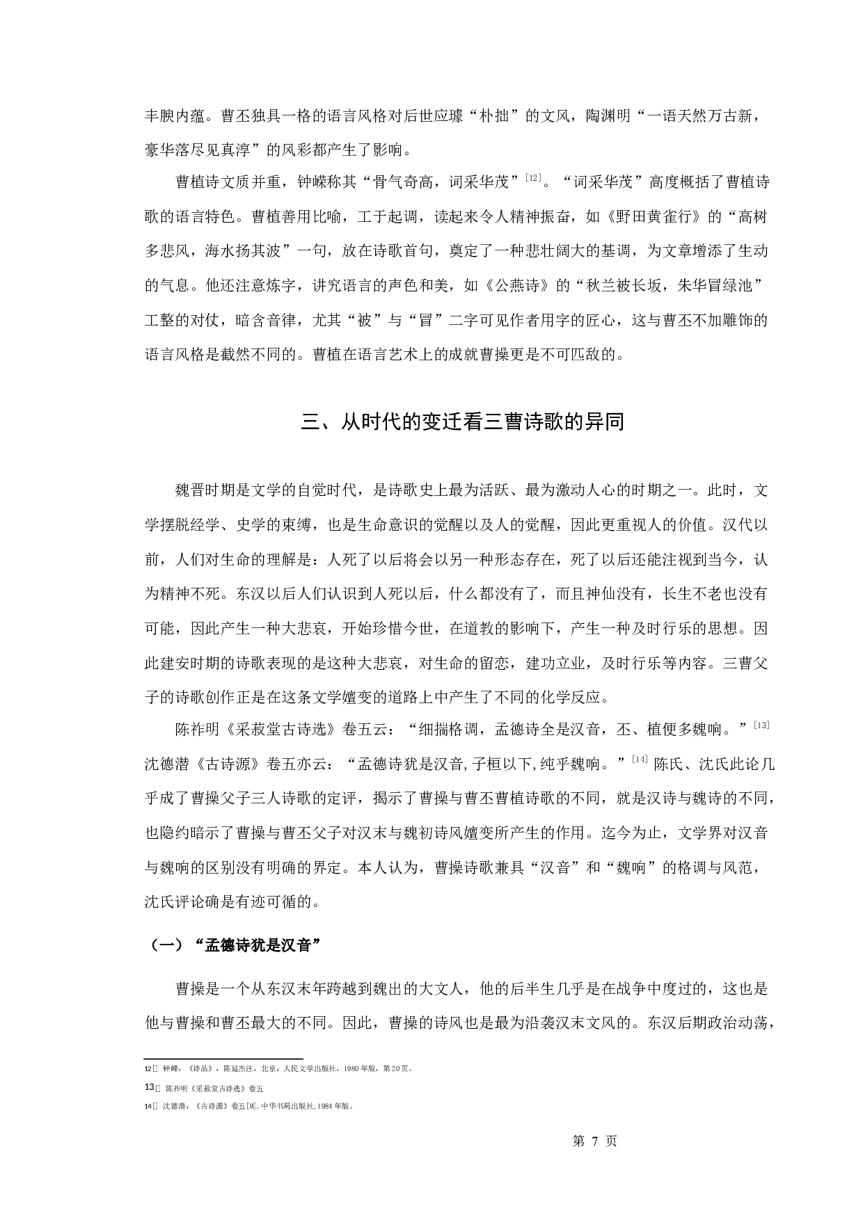 三曹诗歌比较论-10310字.docx 第10页