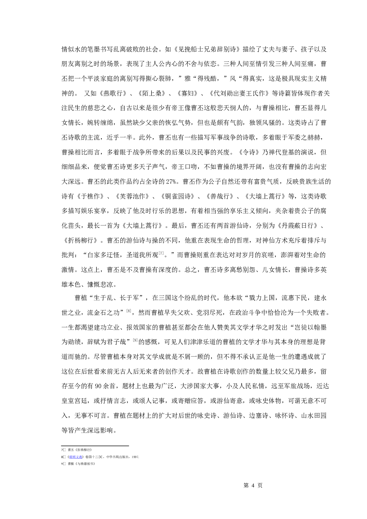 三曹诗歌比较论-10310字.docx 第7页