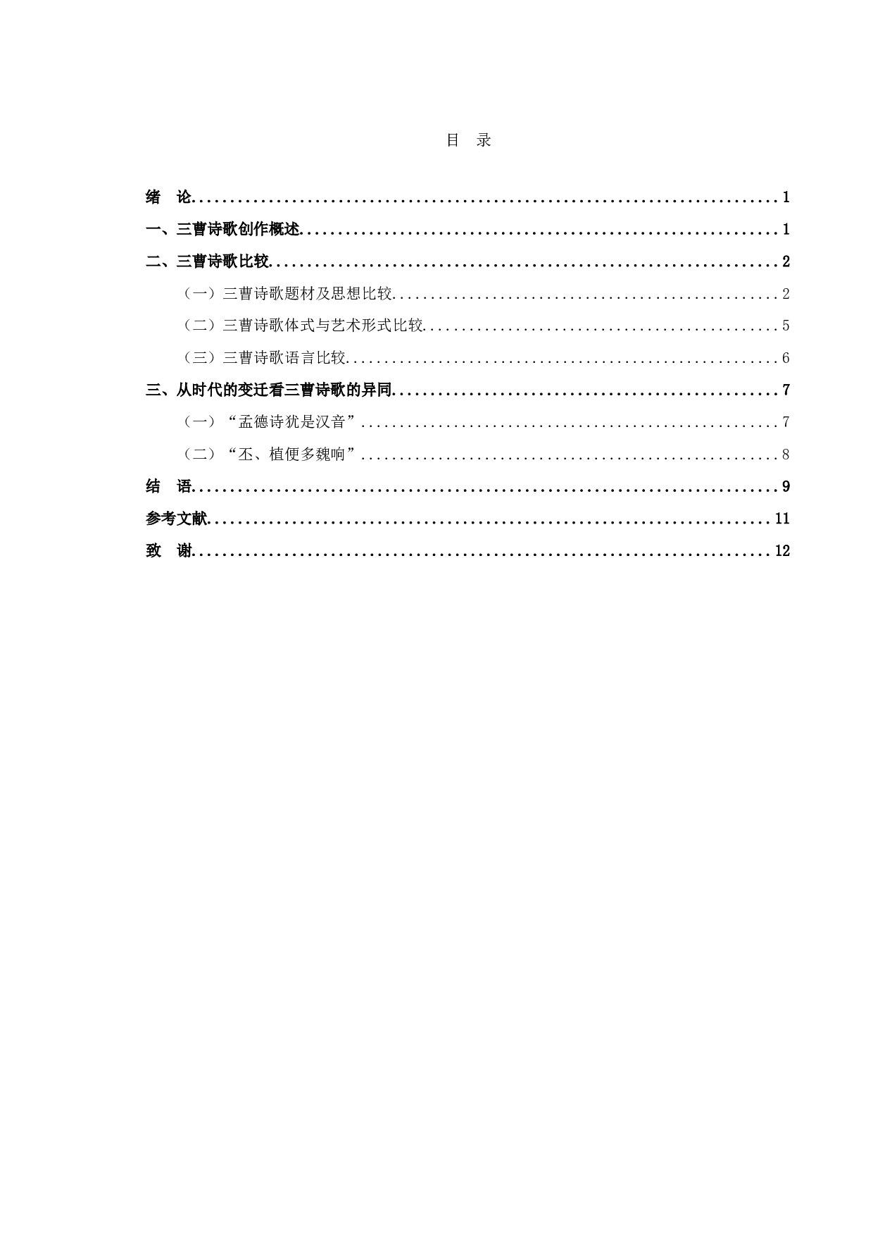 三曹诗歌比较论-10310字.docx 第1页