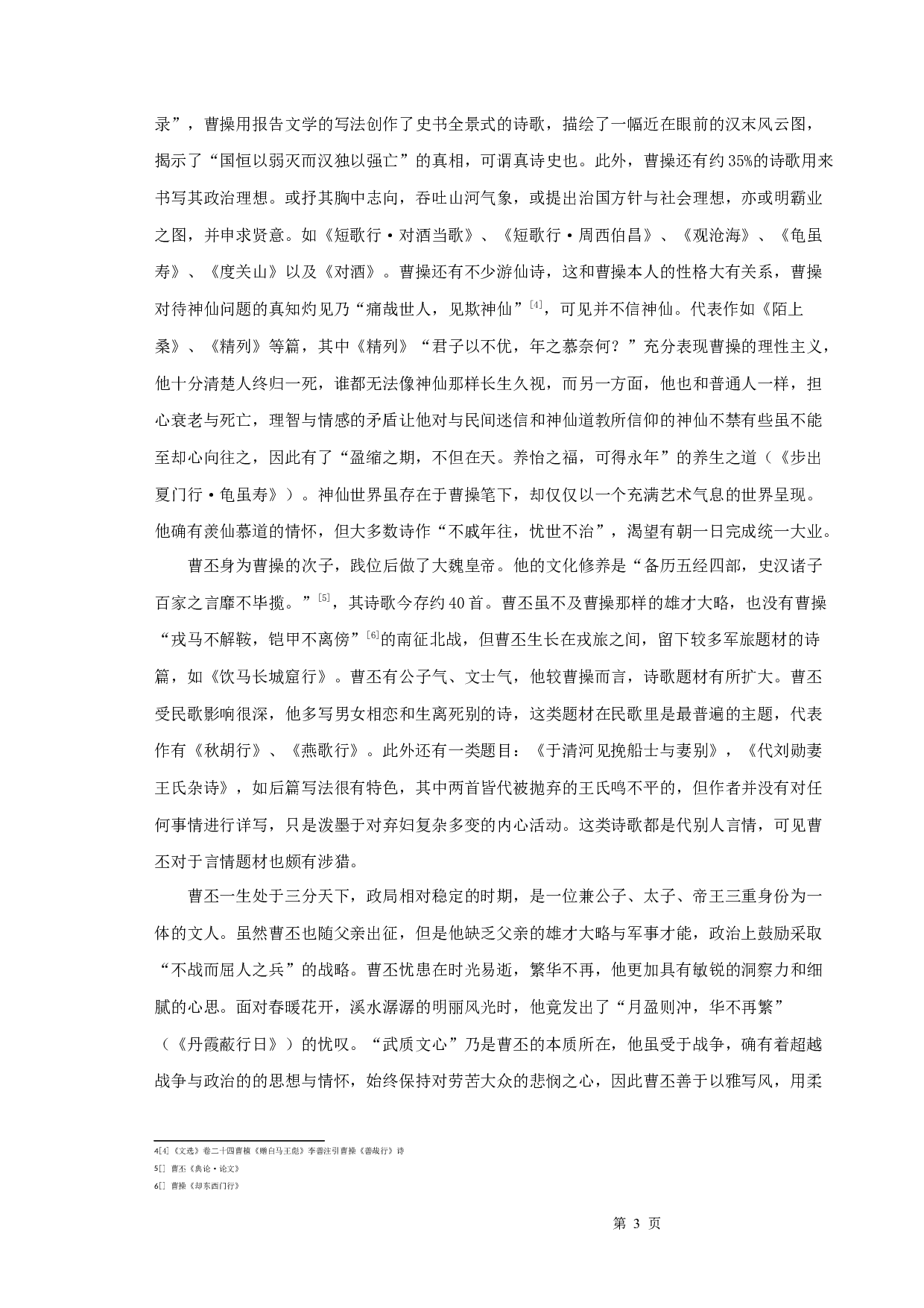 三曹诗歌比较论-10310字.docx 第6页