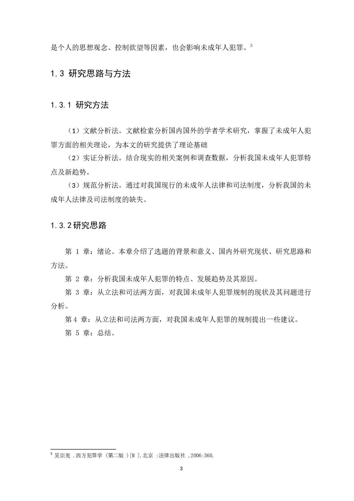 我国未成年人犯罪问题的研究-13996字.docx 第7页