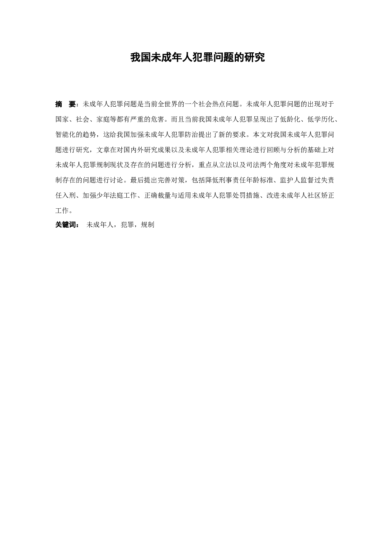 我国未成年人犯罪问题的研究-13996字.docx 第1页