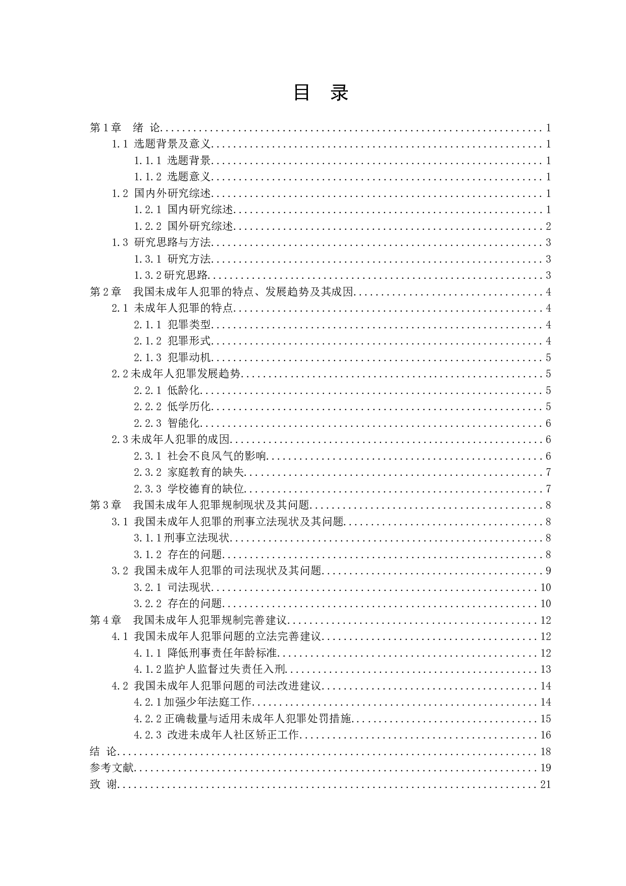 我国未成年人犯罪问题的研究-13996字.docx 第3页