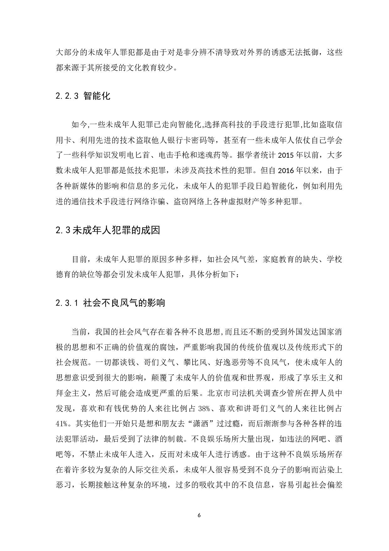 我国未成年人犯罪问题的研究-13996字.docx 第10页