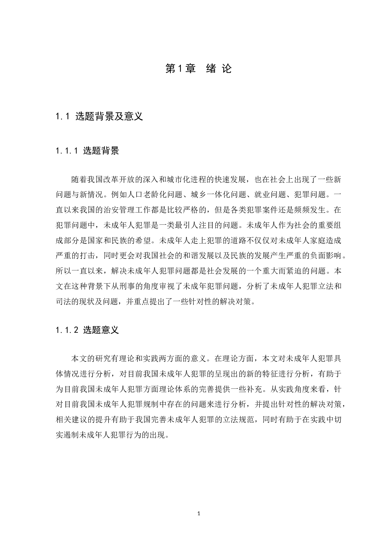 我国未成年人犯罪问题的研究-13996字.docx 第5页