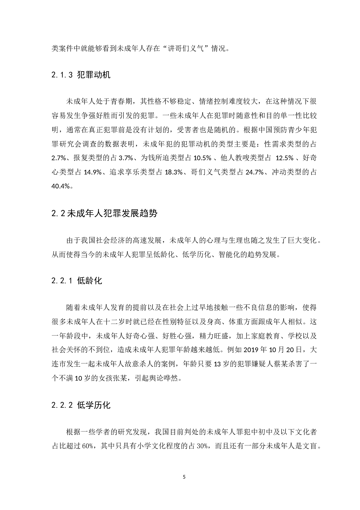我国未成年人犯罪问题的研究-13996字.docx 第9页