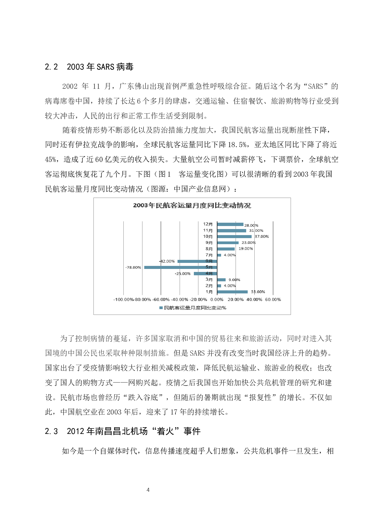 民用机场公共危机管理研究-9022字.docx 第7页