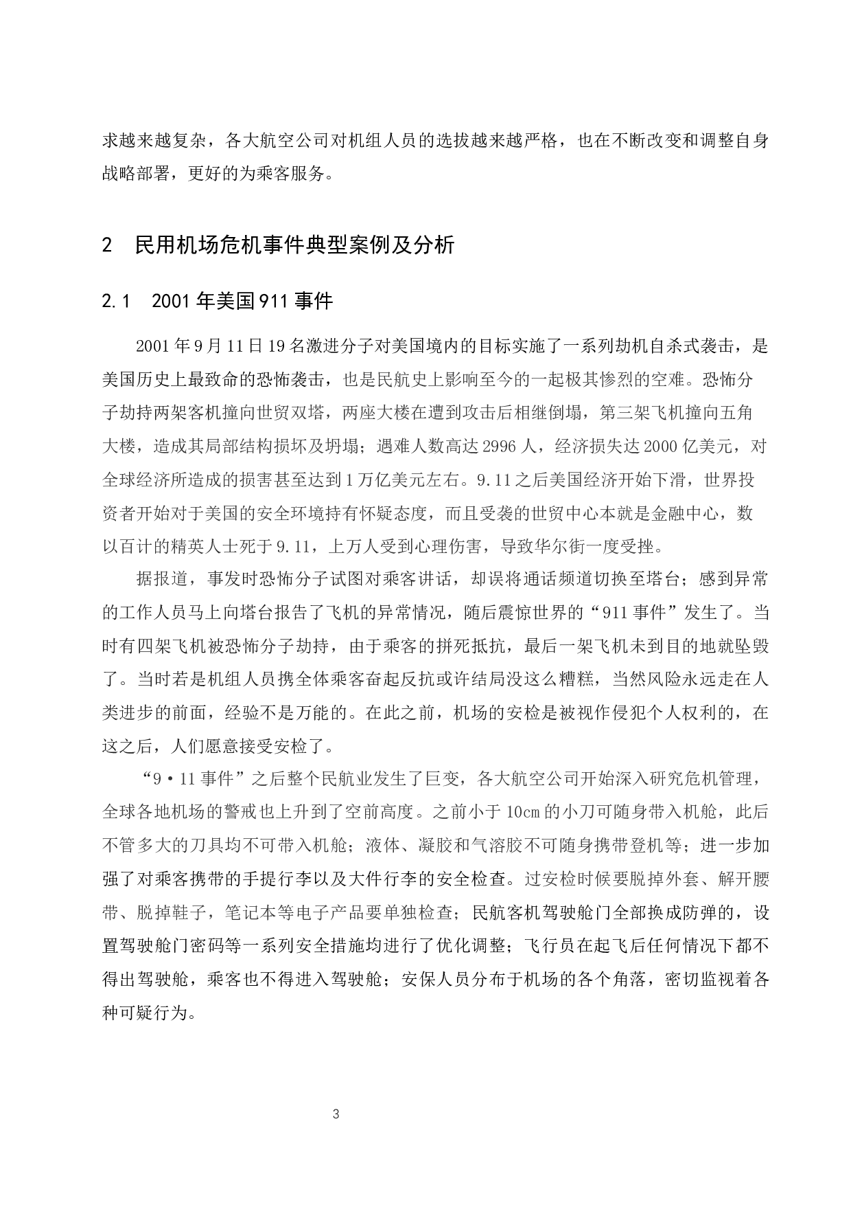 民用机场公共危机管理研究-9022字.docx 第6页