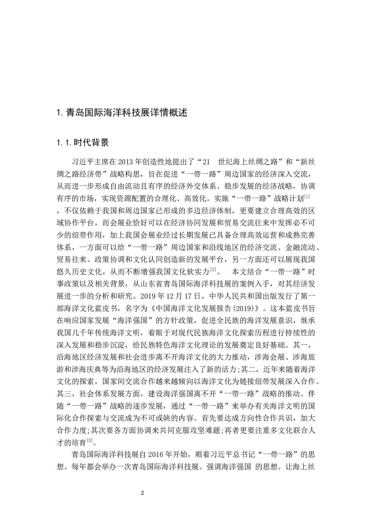 提升青岛国际海洋科技展发展的对策研究-15685字.docx 第5页