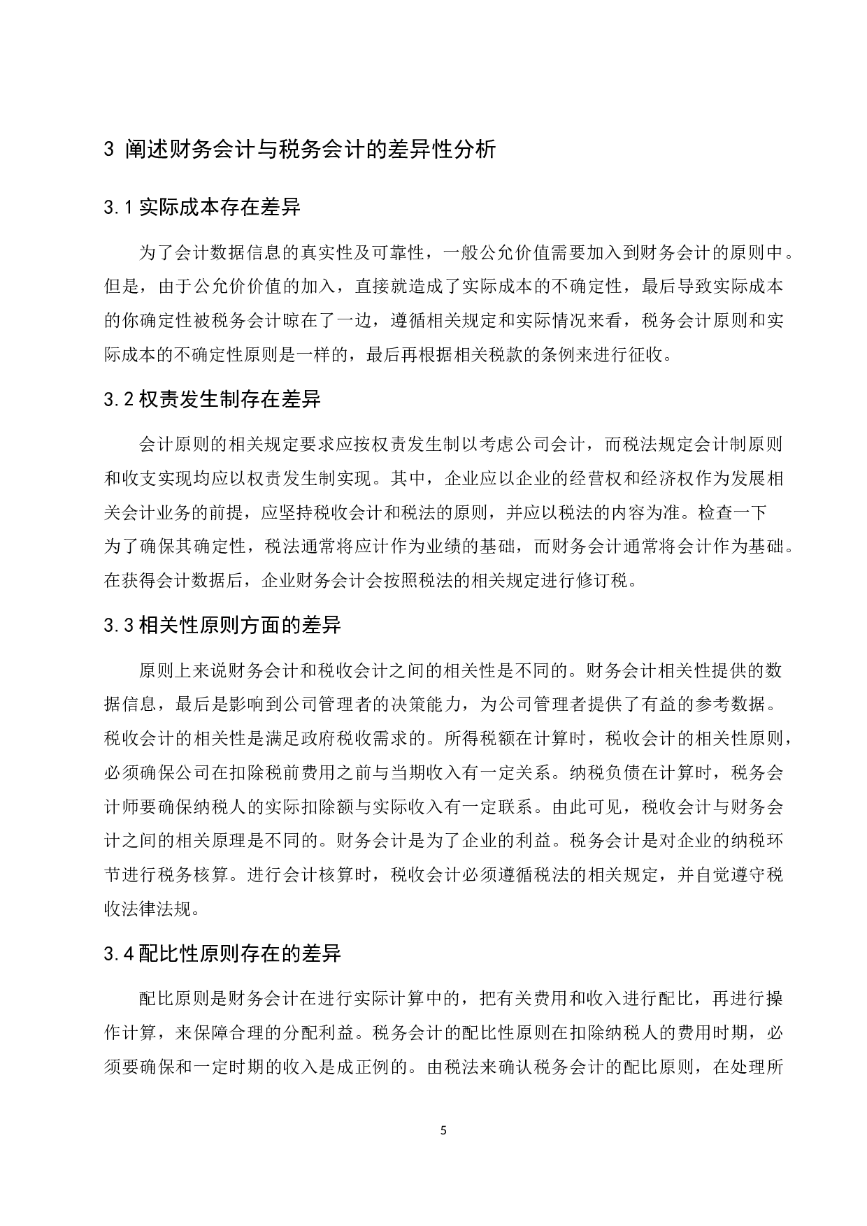 《财务会计与税务会计的差异性分析及阐述》-9764字.docx 第6页
