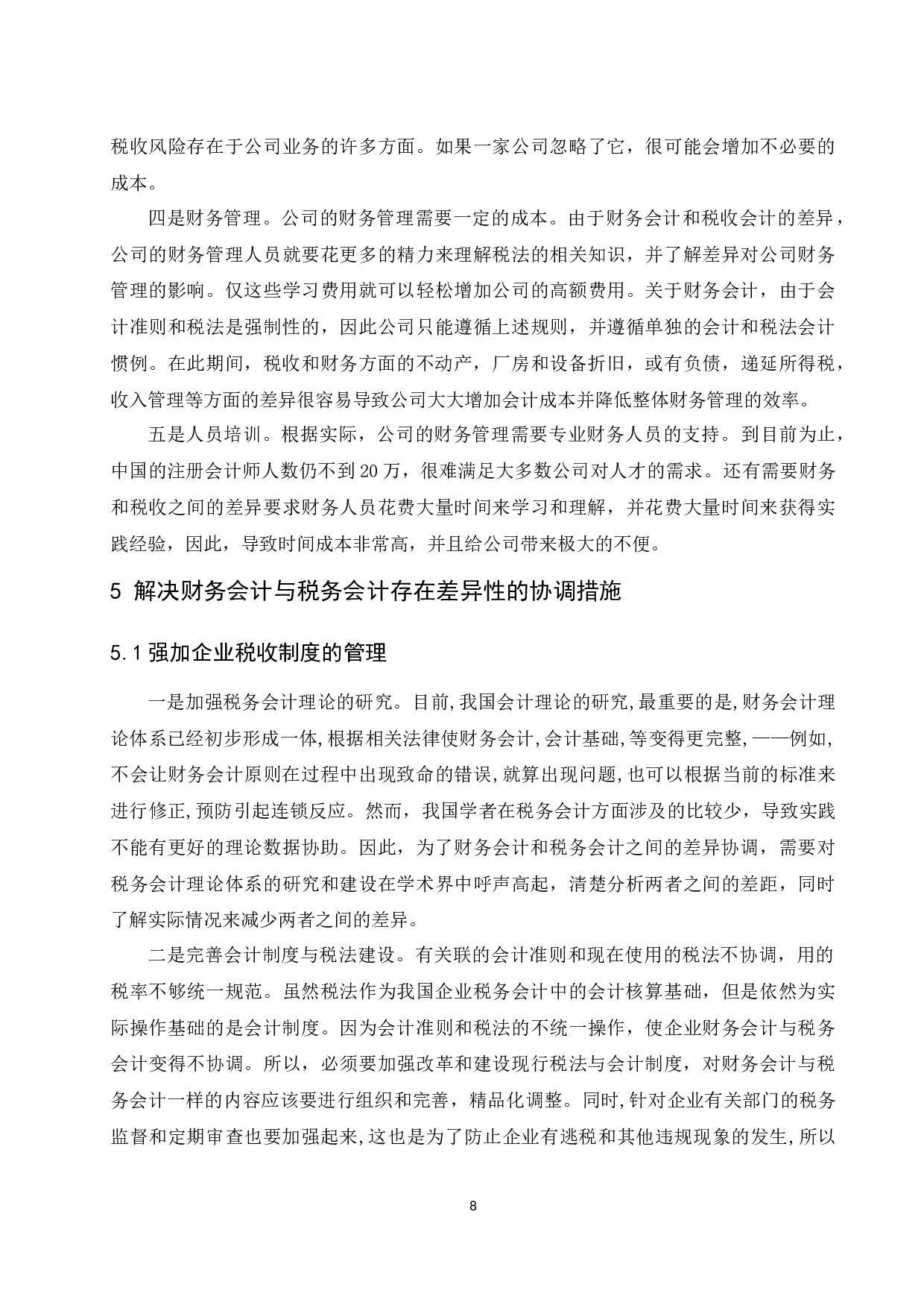 《财务会计与税务会计的差异性分析及阐述》-9764字.docx 第9页