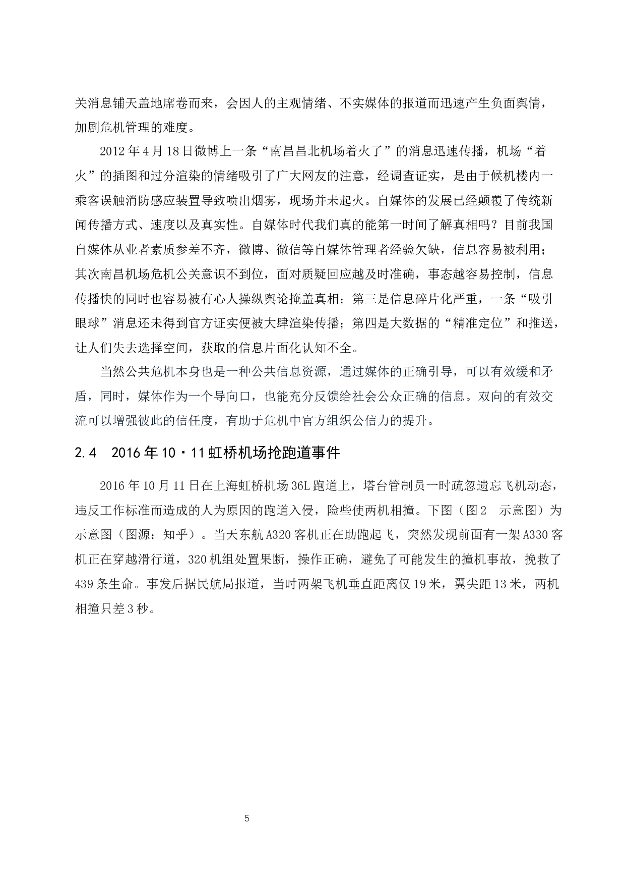 民用机场公共危机管理研究-9022字.docx 第8页