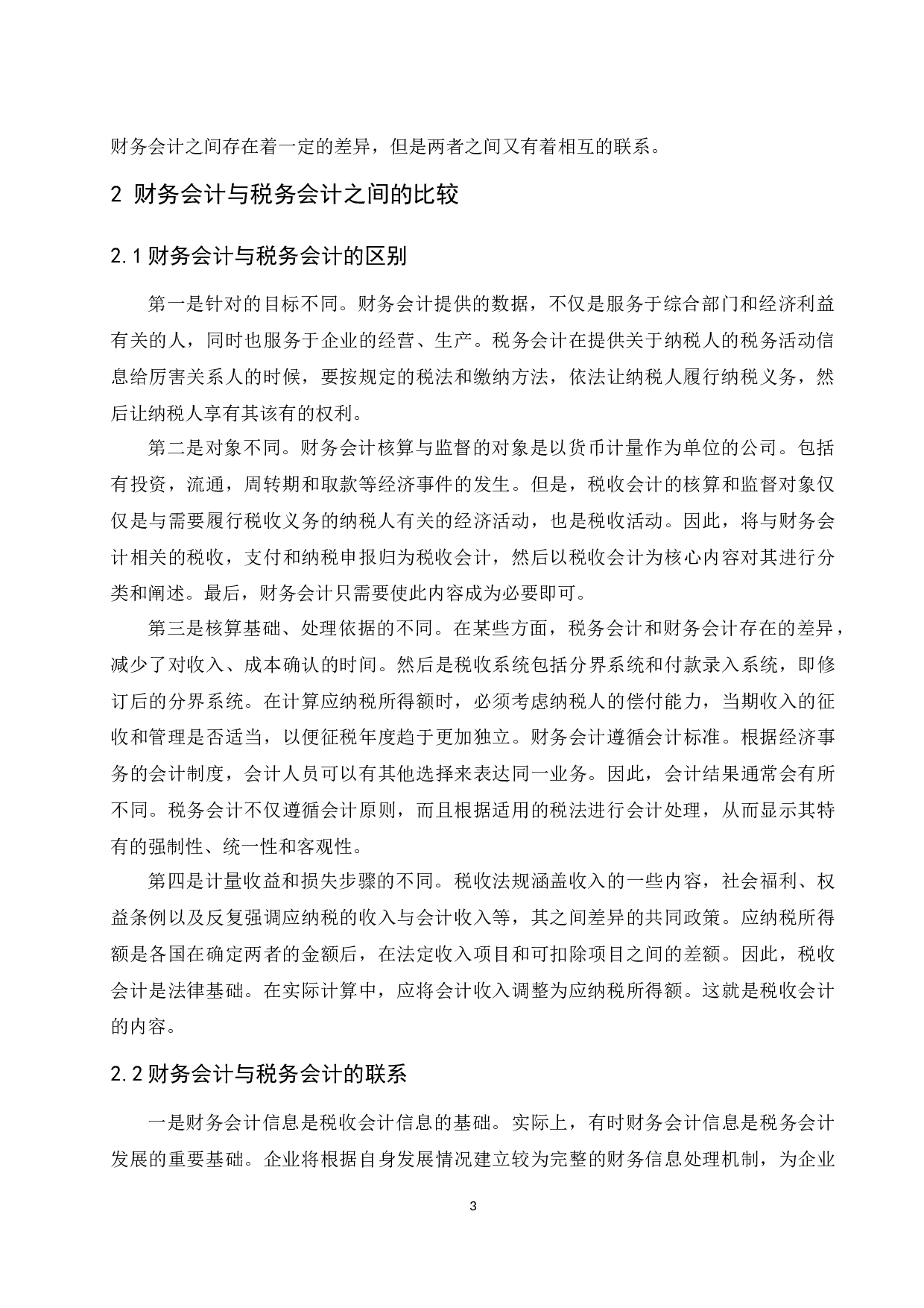 《财务会计与税务会计的差异性分析及阐述》-9764字.docx 第4页