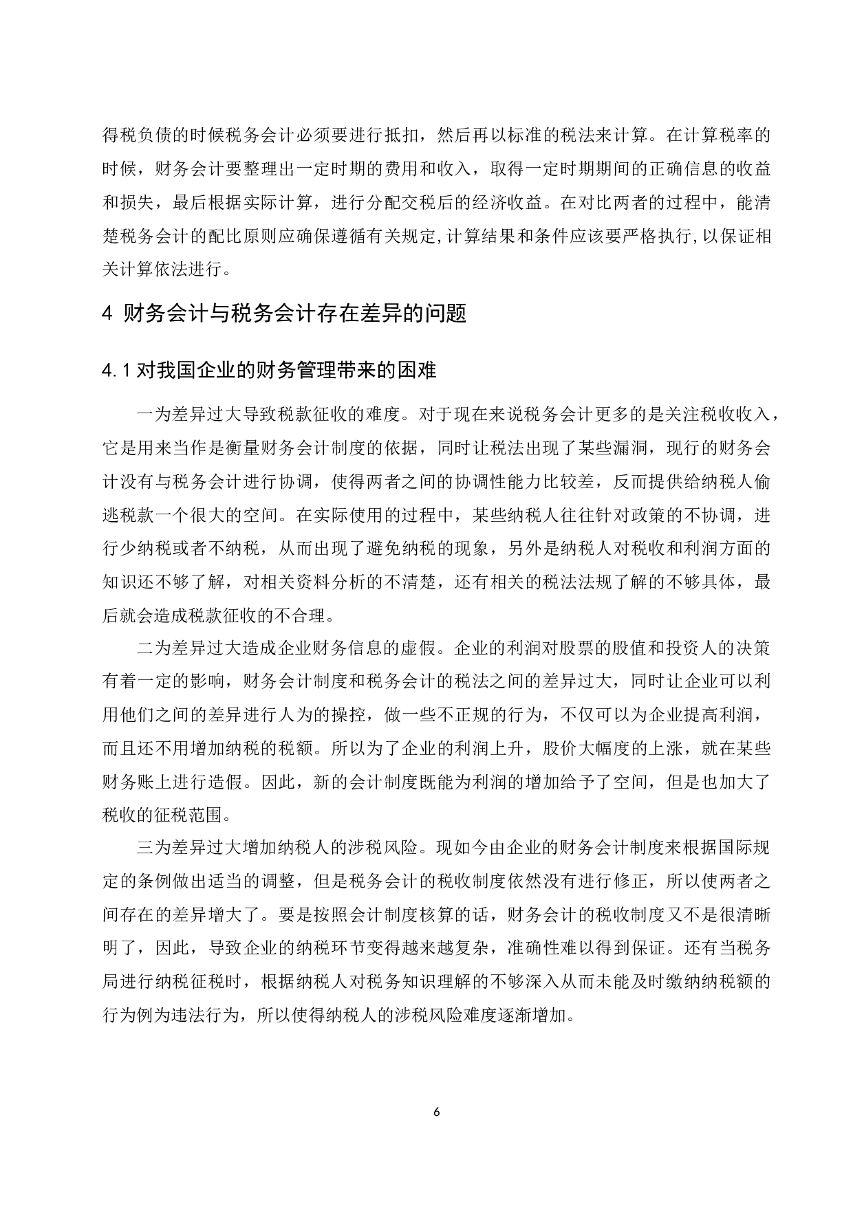 《财务会计与税务会计的差异性分析及阐述》-9764字.docx 第7页