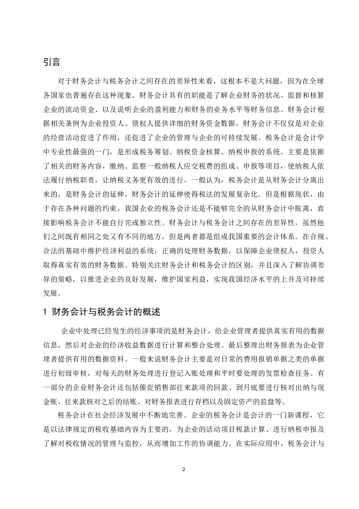 《财务会计与税务会计的差异性分析及阐述》-9764字.docx 第3页